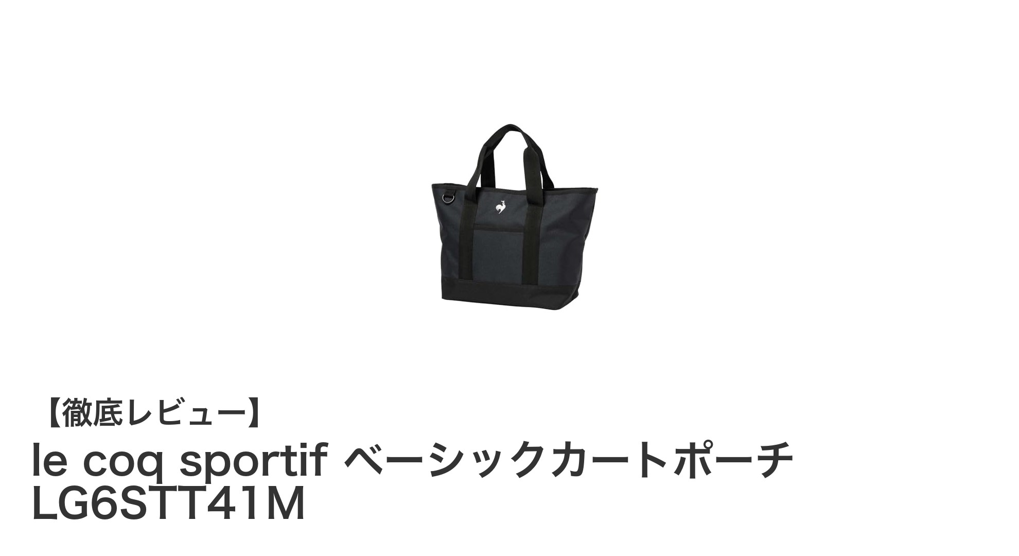 le coq sportifのベーシックカートポーチで快適収納を実現!軽量&コンパクトな6リットル容量が魅力