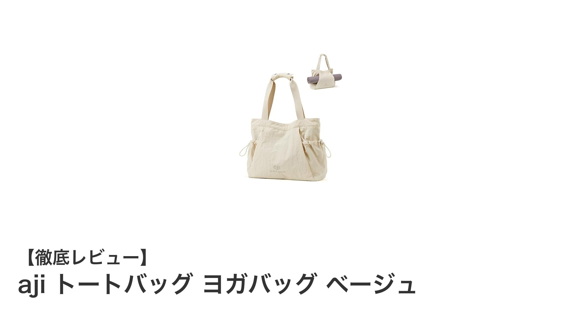 軽量で使いやすい！ajiの防水ヨガトートバッグで快適な毎日を