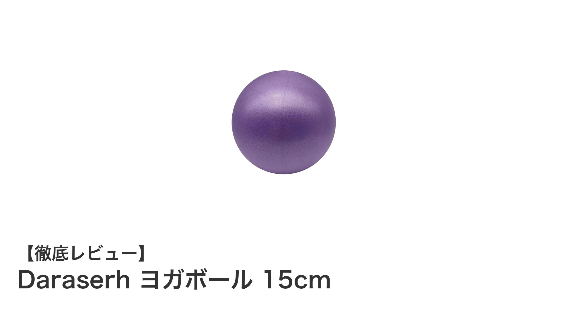 コンパクトでパワフル！Daraserhの15cmヨガボールで体幹トレーニングを強化しよう