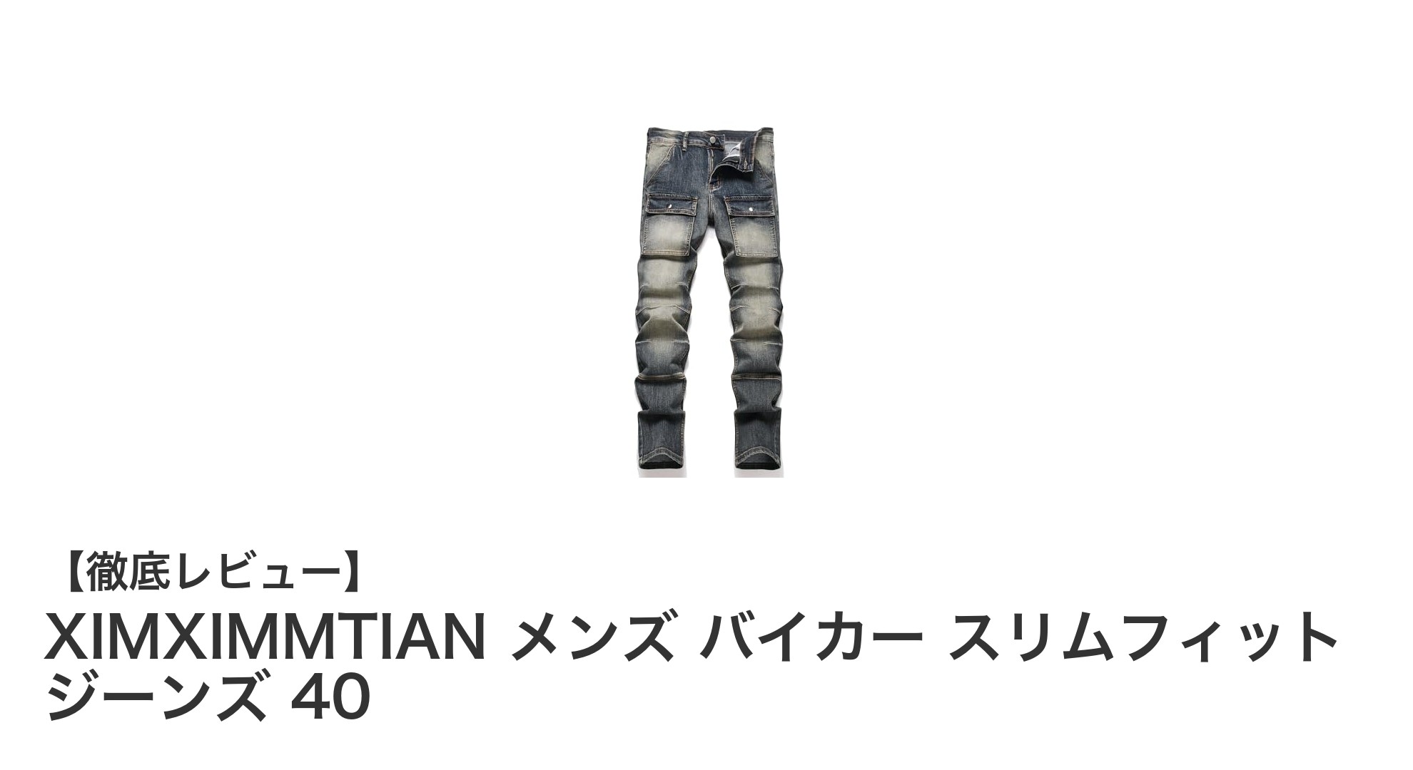 動きやすさと耐久性を両立！XIMXIMMTIAN メンズ バイカー スリムフィット ジーンズ 40の魅力とは？