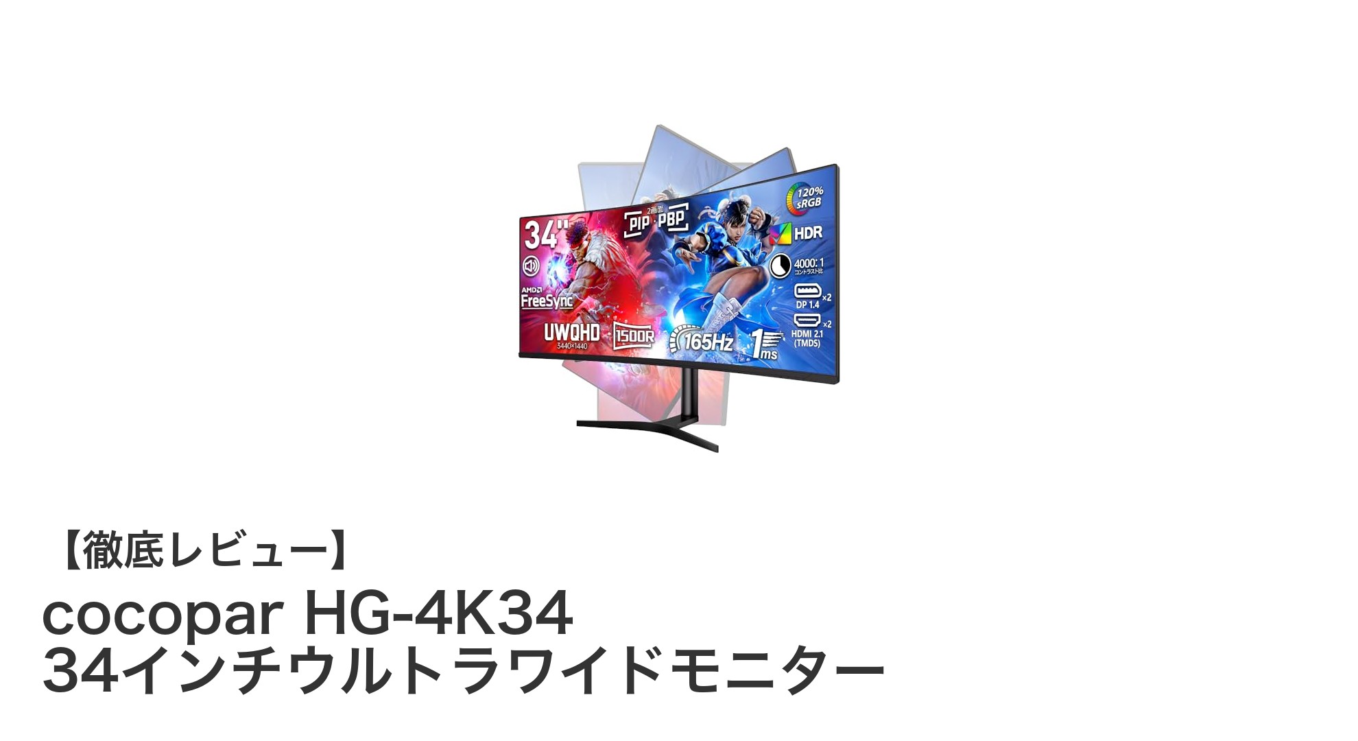 cocopar HG-4K34 34インチウルトラワイドモニターでゲーム体験を次のレベルへ