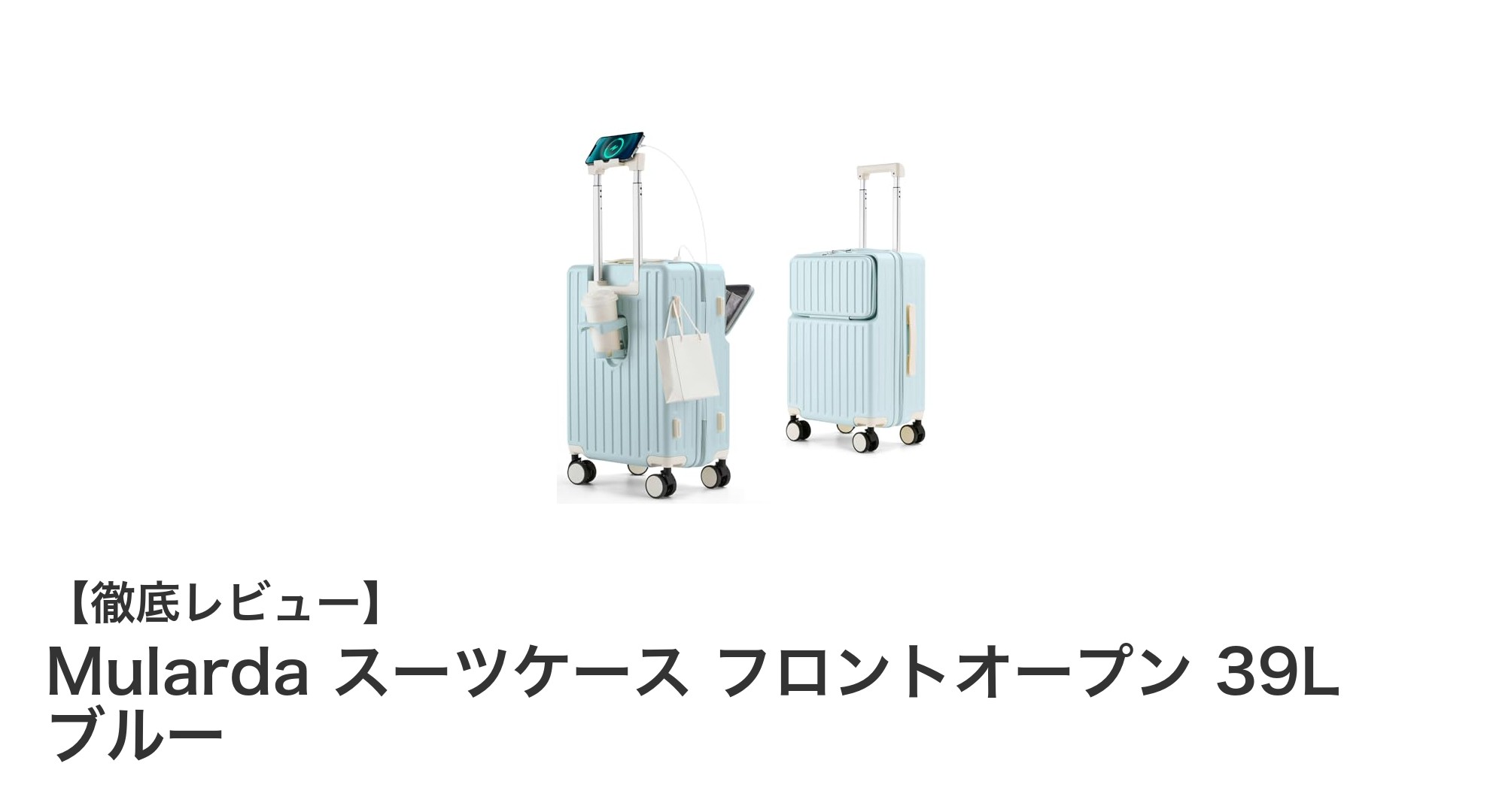 Mulardaの超軽量フロントオープンスーツケースで快適な旅を実現！