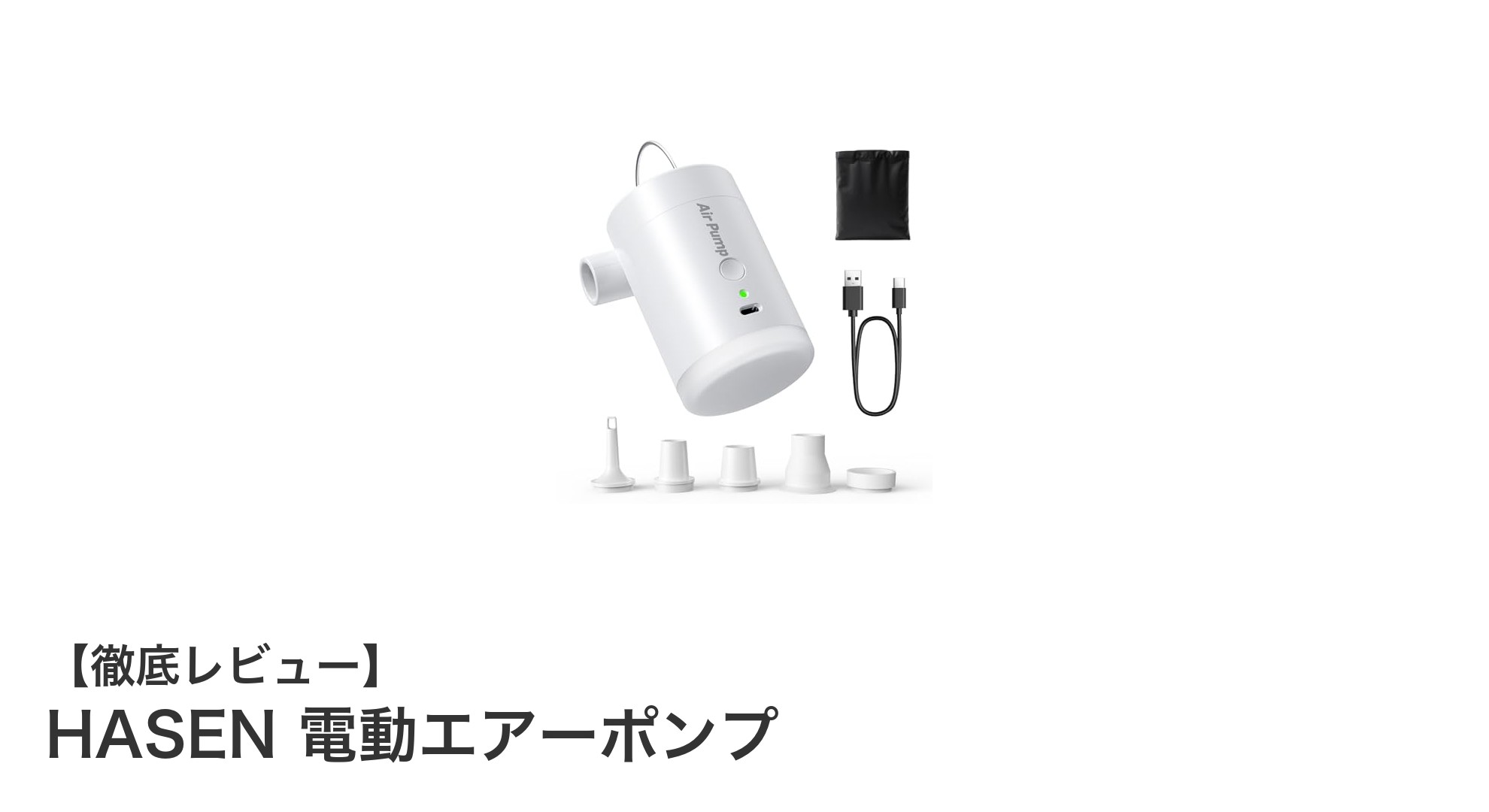 軽量＆多機能！USB充電式HASEN電動エアーポンプの魅力徹底解説