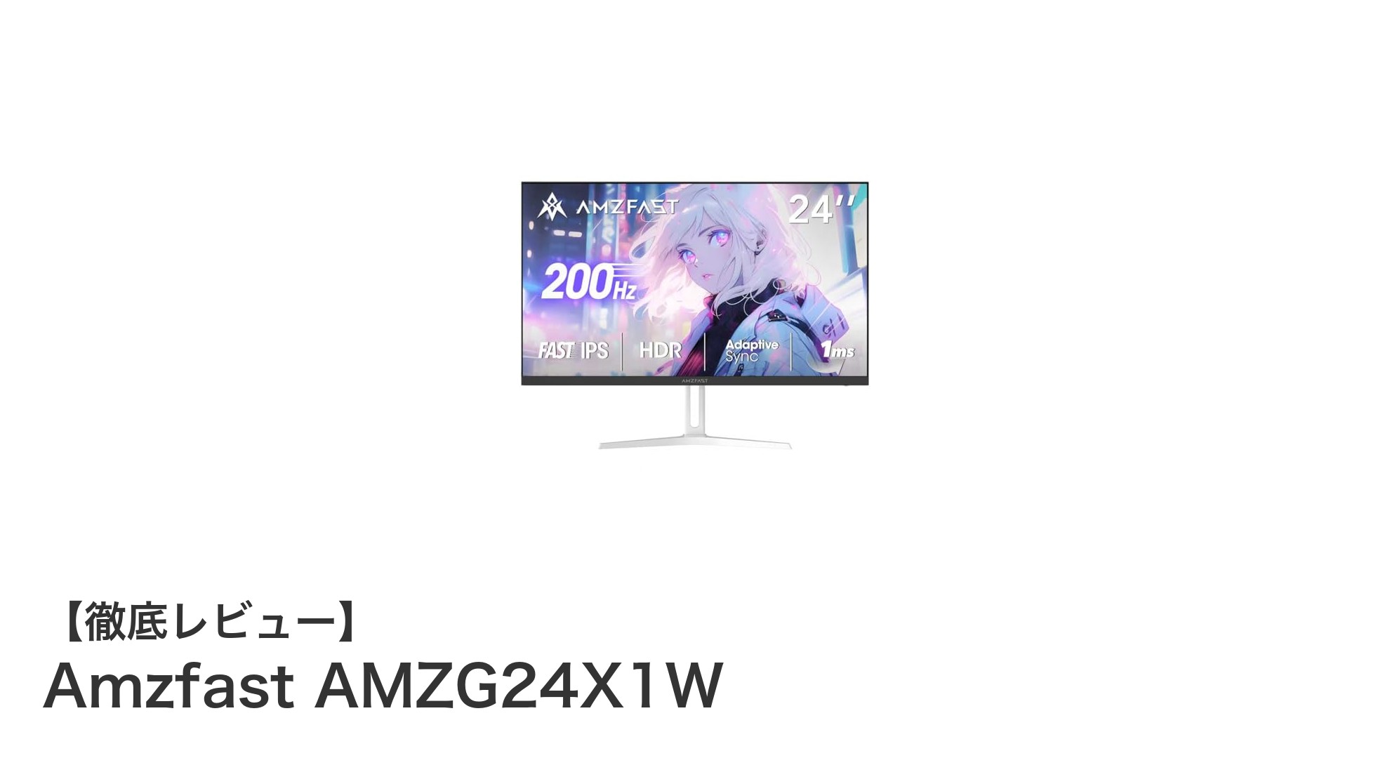 Amzfast AMZG24X1W：ゲーマー必見の24インチ高速ゲーミングモニター登場