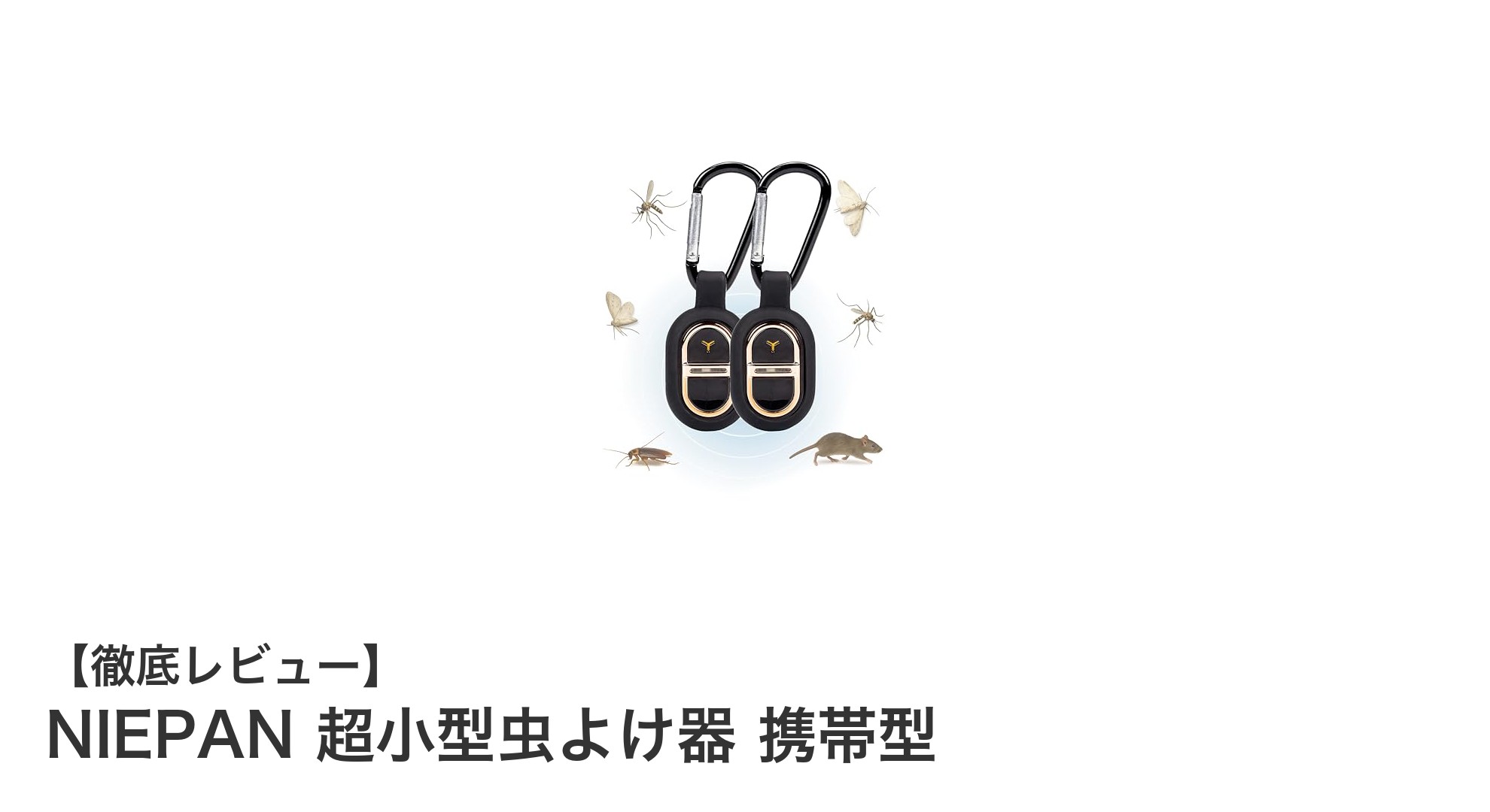 NIEPAN超小型虫よけ器で快適アウトドア！薬剤不要の携帯型超音波害虫ブロック