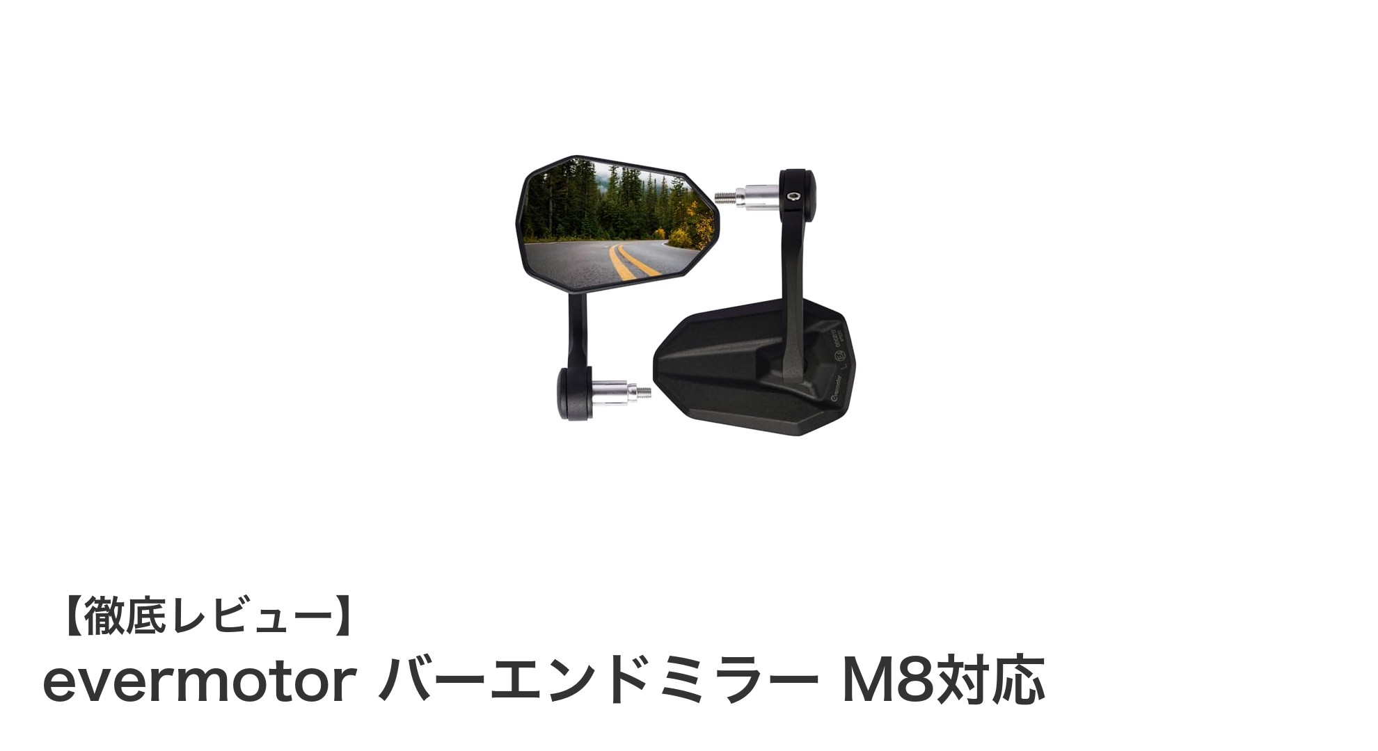高品質と安全性を両立！evermotorのバーエンドミラーで視界を広げよう