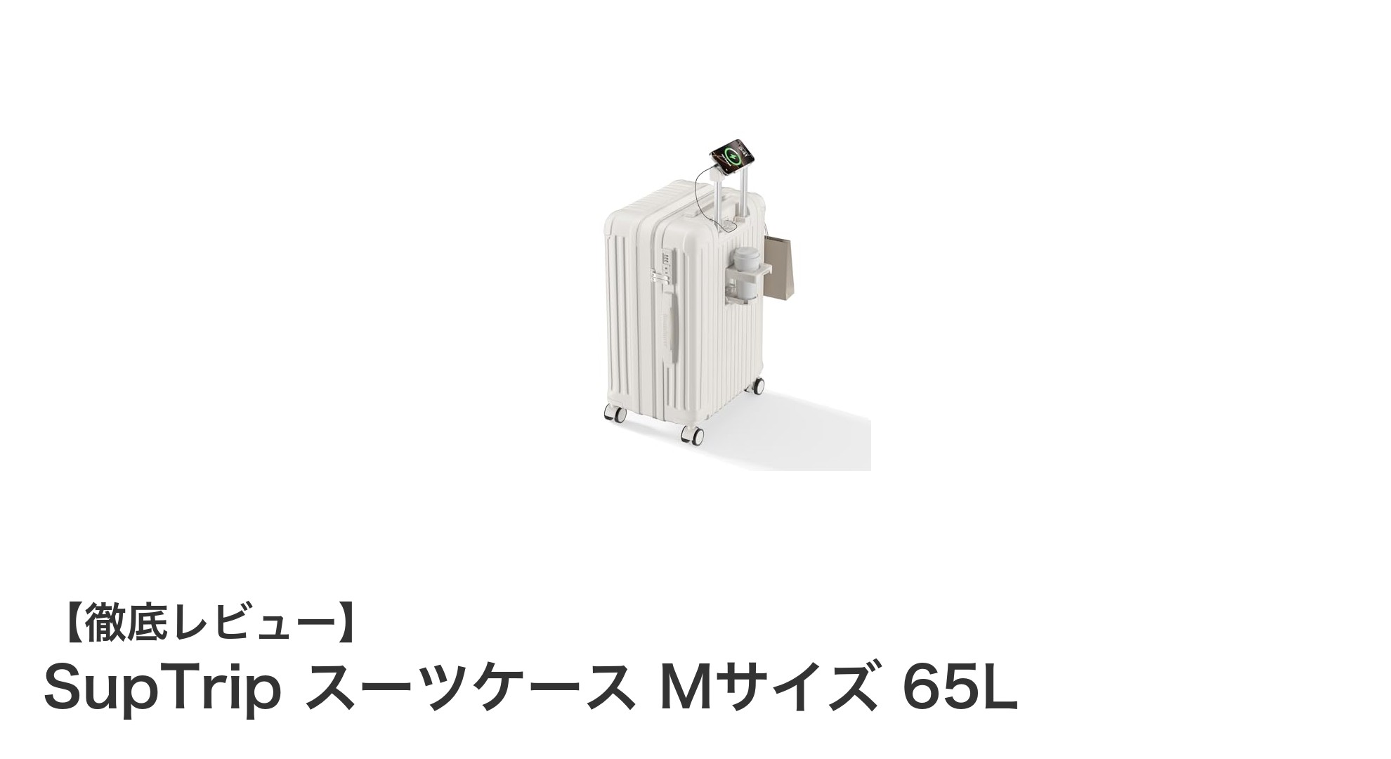 SupTrip Mサイズスーツケース 65L：機能性と軽量性を兼ね備えた最適な旅のパートナー