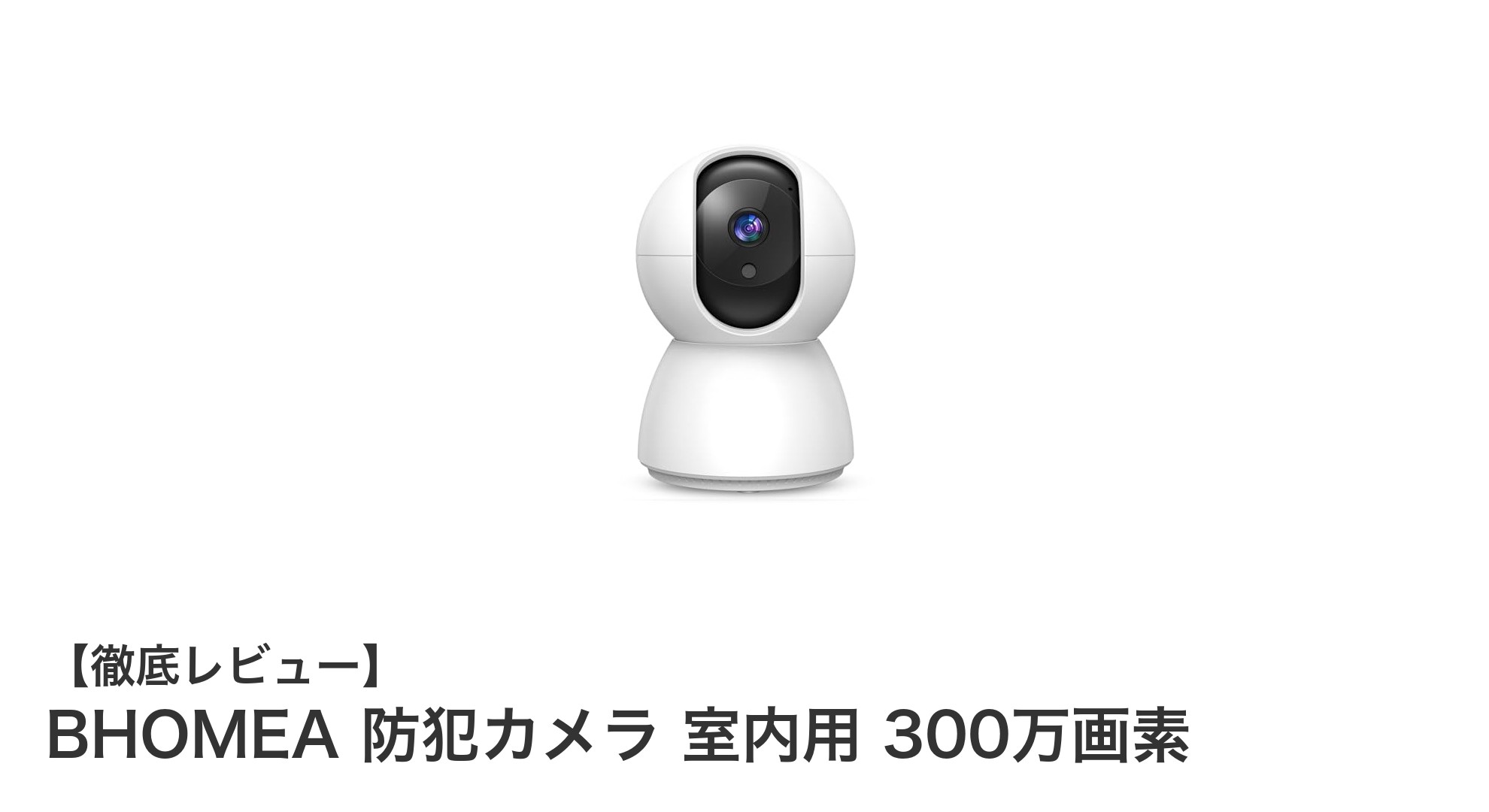 高画質＆多機能！BHOMEA 室内用300万画素防犯カメラの魅力とは？
