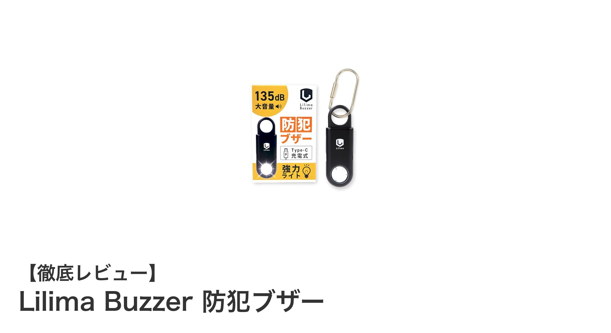 Lilima Buzzer 防犯ブザーで身を守る！大音量＆USB充電式の安心アイテム