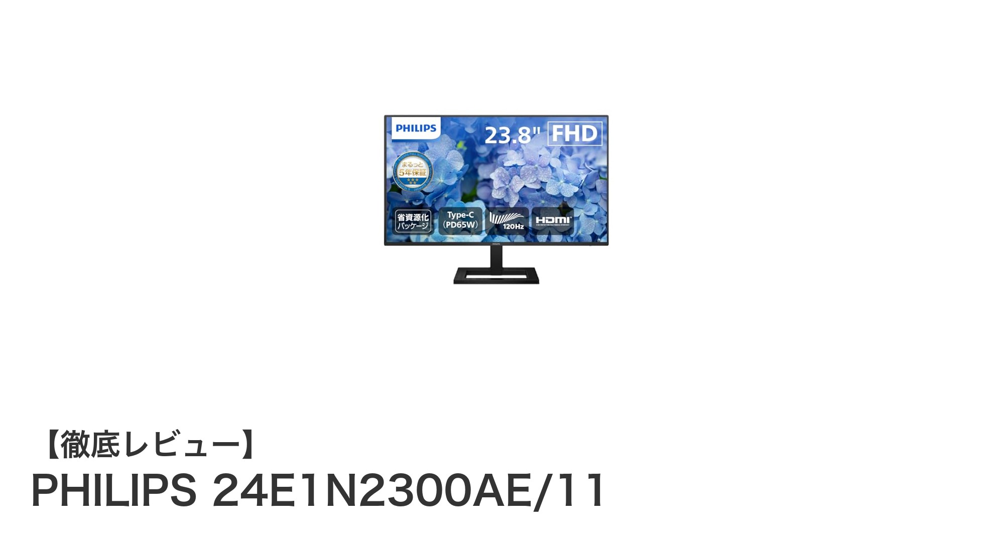 PHILIPS 24E1N2300AE/11：高速表示と快適操作を両立した23.8インチIPSモニター