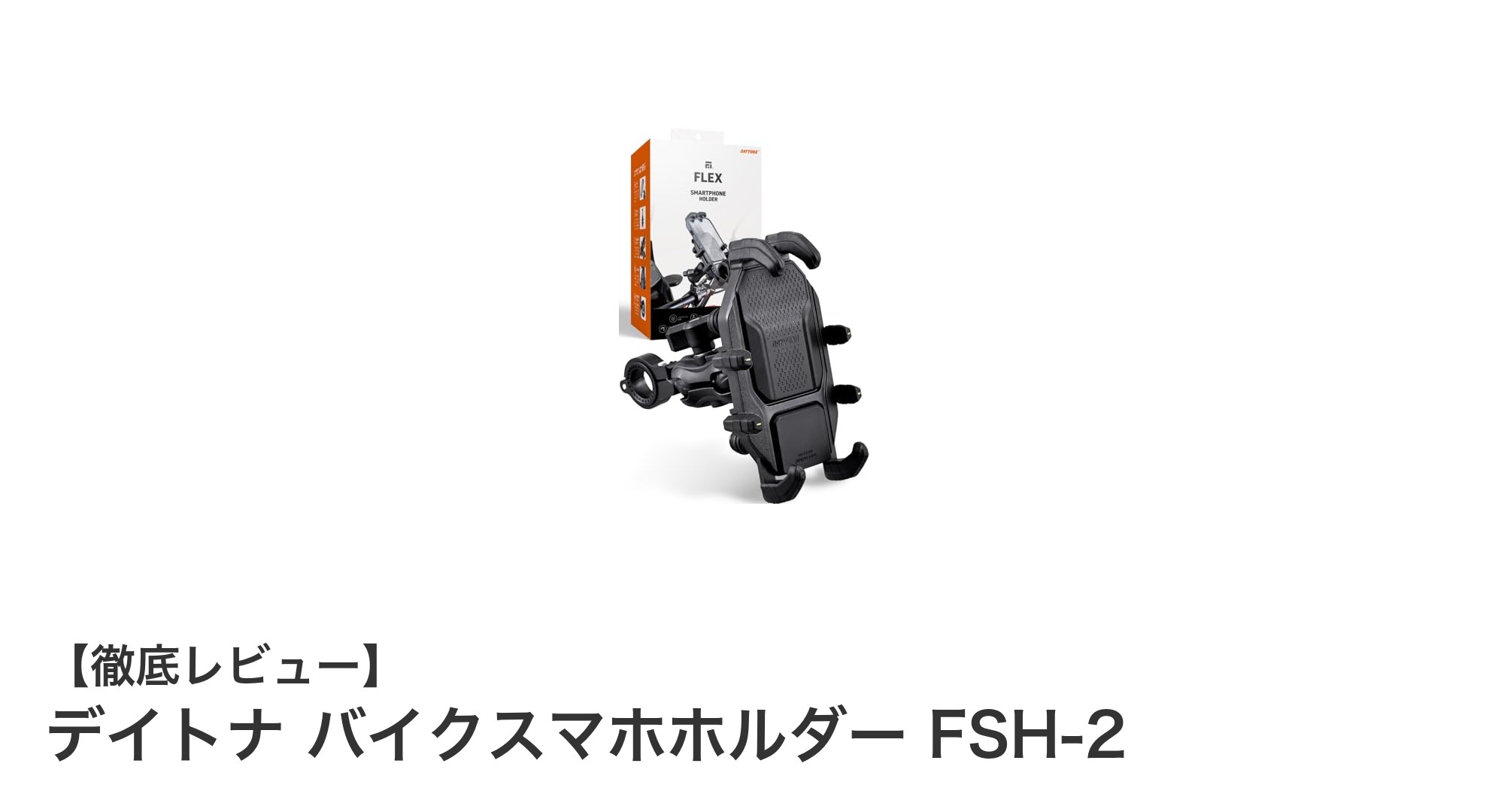 大型スマホも安心！デイトナ バイクスマホホルダー FSH-2の実力とは？
