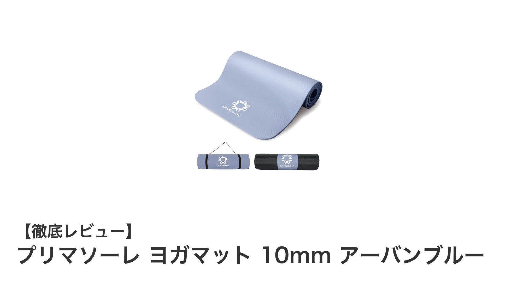 プリマソーレ 10mm厚ヨガマットで快適＆安全なヨガライフを実現！