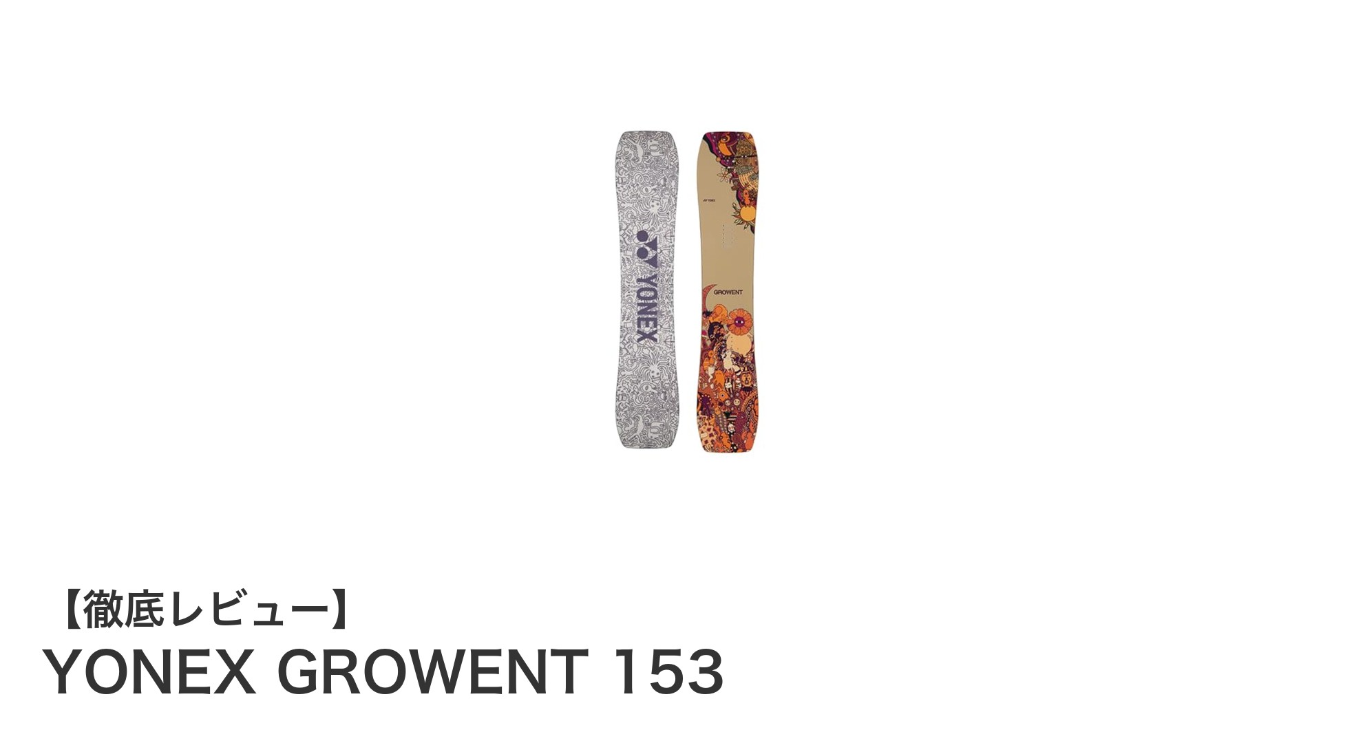 YONEX GROWENT 153で極めるグラウンドトリック!高強度カーボン搭載のメンズスノーボード