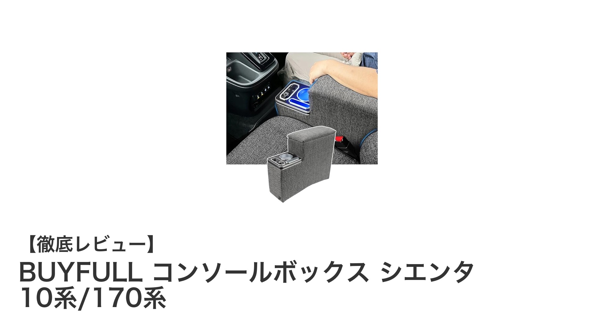 シエンタ専用BUYFULLコンソールボックスで快適ドライブを実現！多機能＆大容量収納が魅力