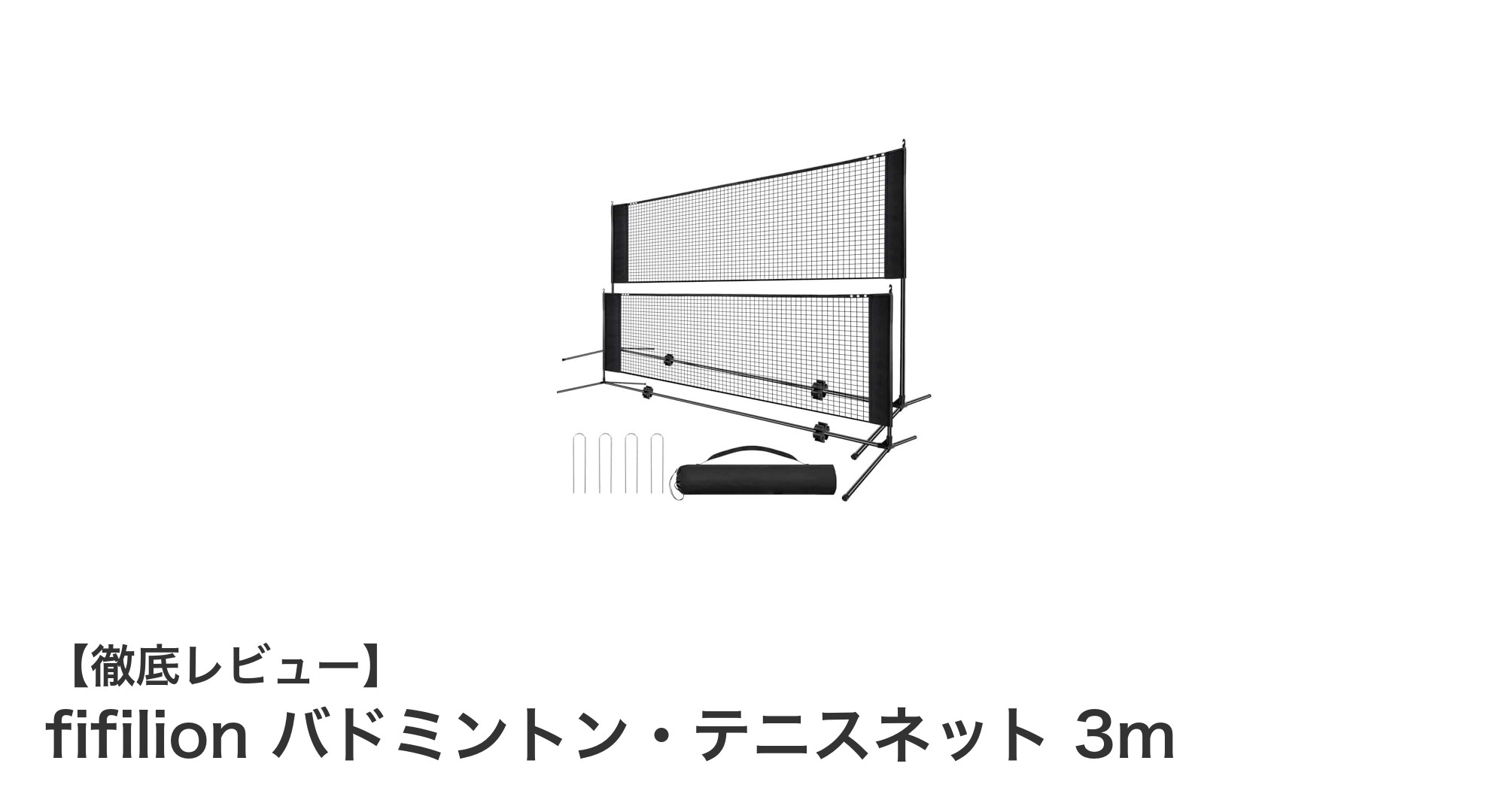 どこでも簡単設置！fifilionの3mバドミントン・テニスネットで遊びがもっと楽しくなる