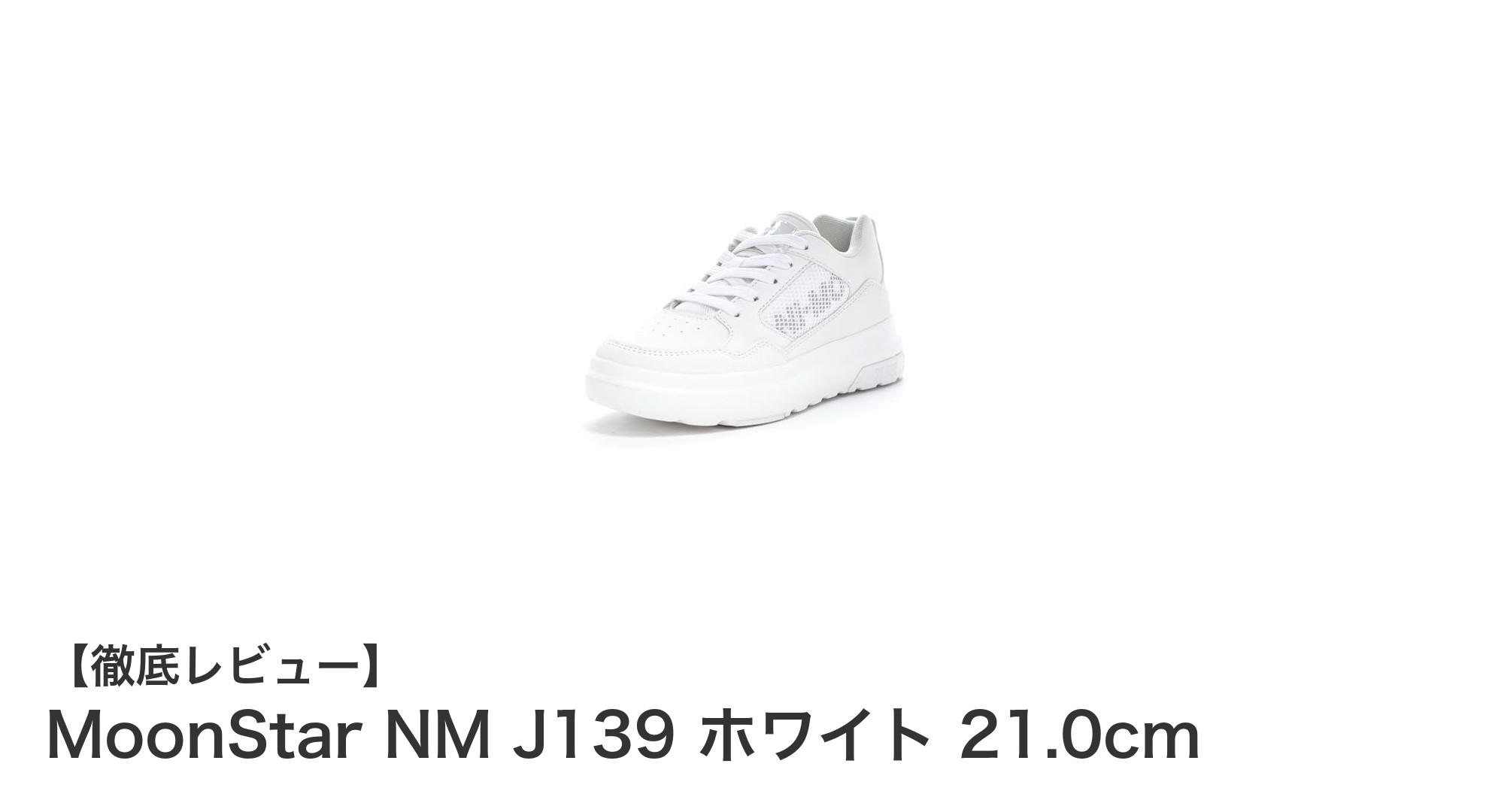 MoonStar NM J139 ホワイト 21.0cm：女児の日常にぴったりな厚底ジュニアスニーカー