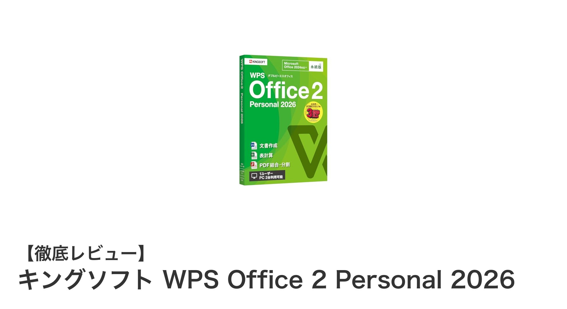 高い互換性とPDF編集機能を備えたキングソフト WPS Office 2 Personal 2026の魅力とは？