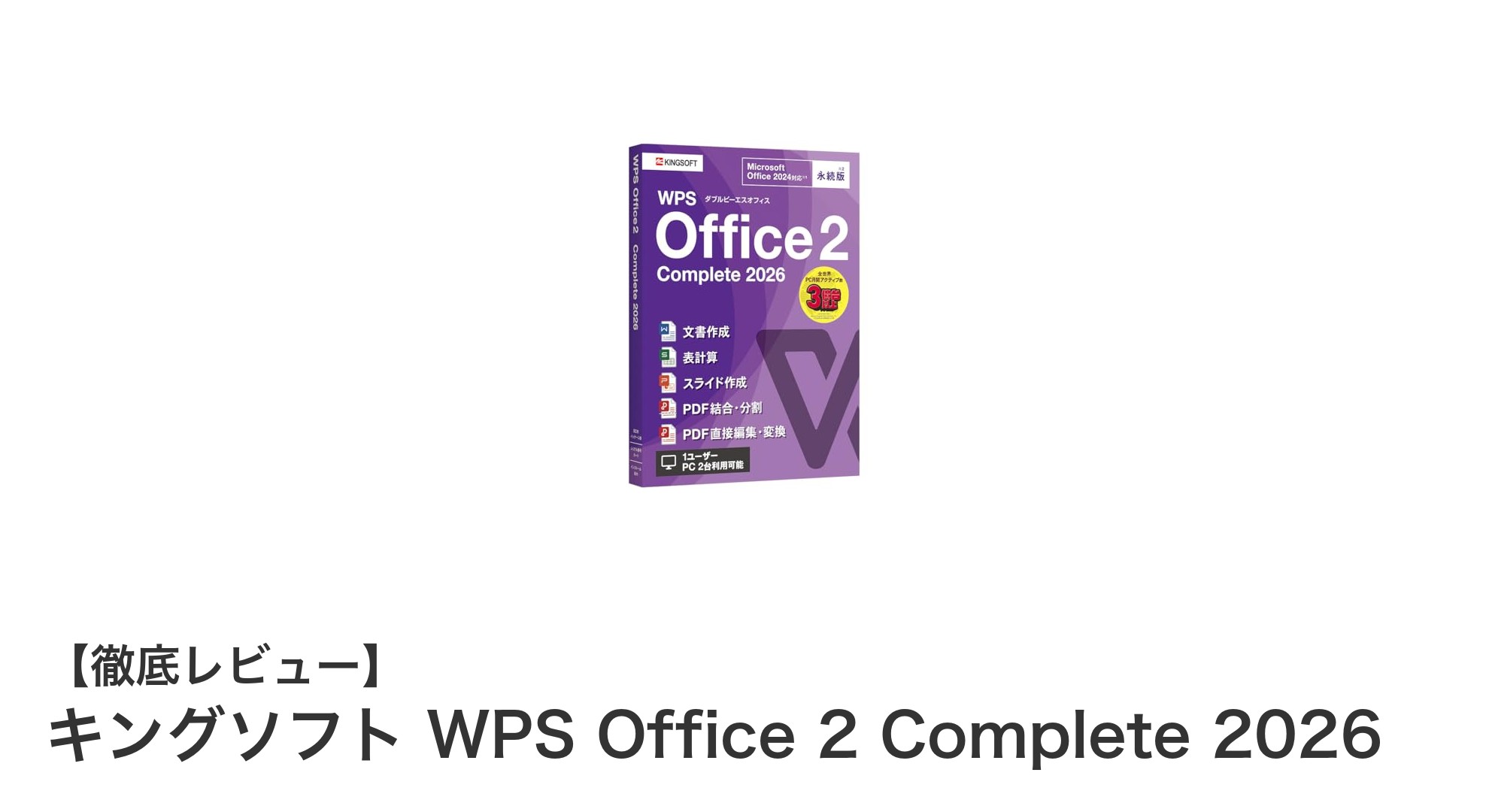 キングソフト WPS Office 2 Complete 2026で叶える快適オフィス作業！永続ライセンスの魅力とは？