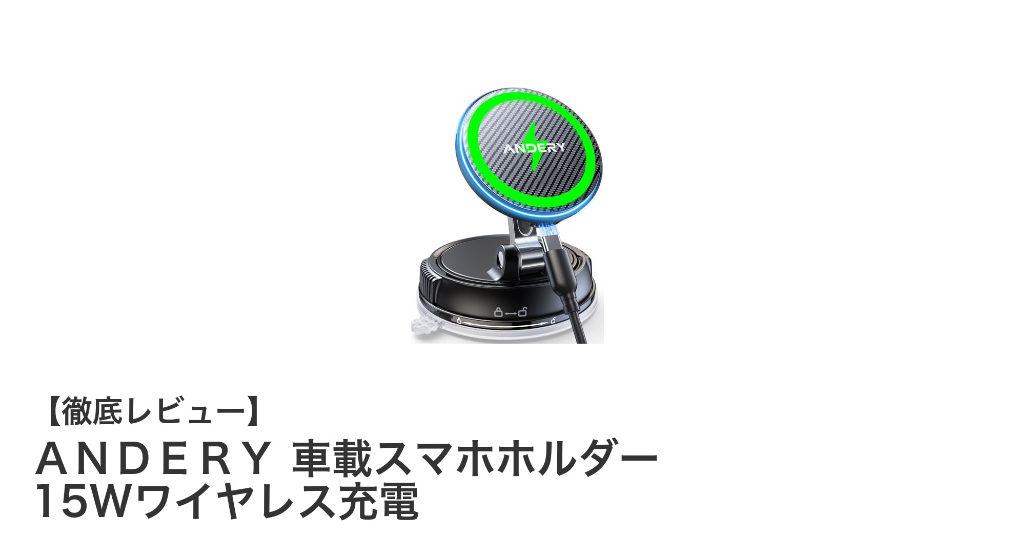 車内でのスマホ操作を快適に！ＡＮＤＥＲＹの15Wワイヤレス充電対応スマホホルダーの魅力
