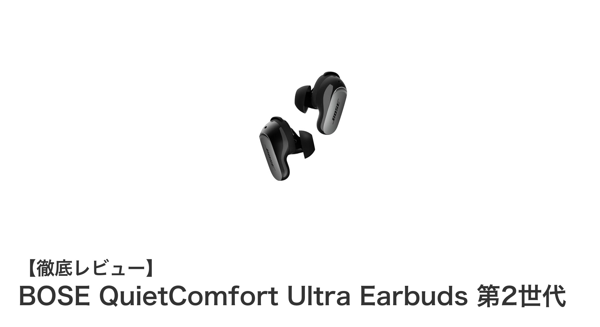 BOSE QuietComfort Ultra Earbuds 第2世代で極上の音楽体験を手に入れよう