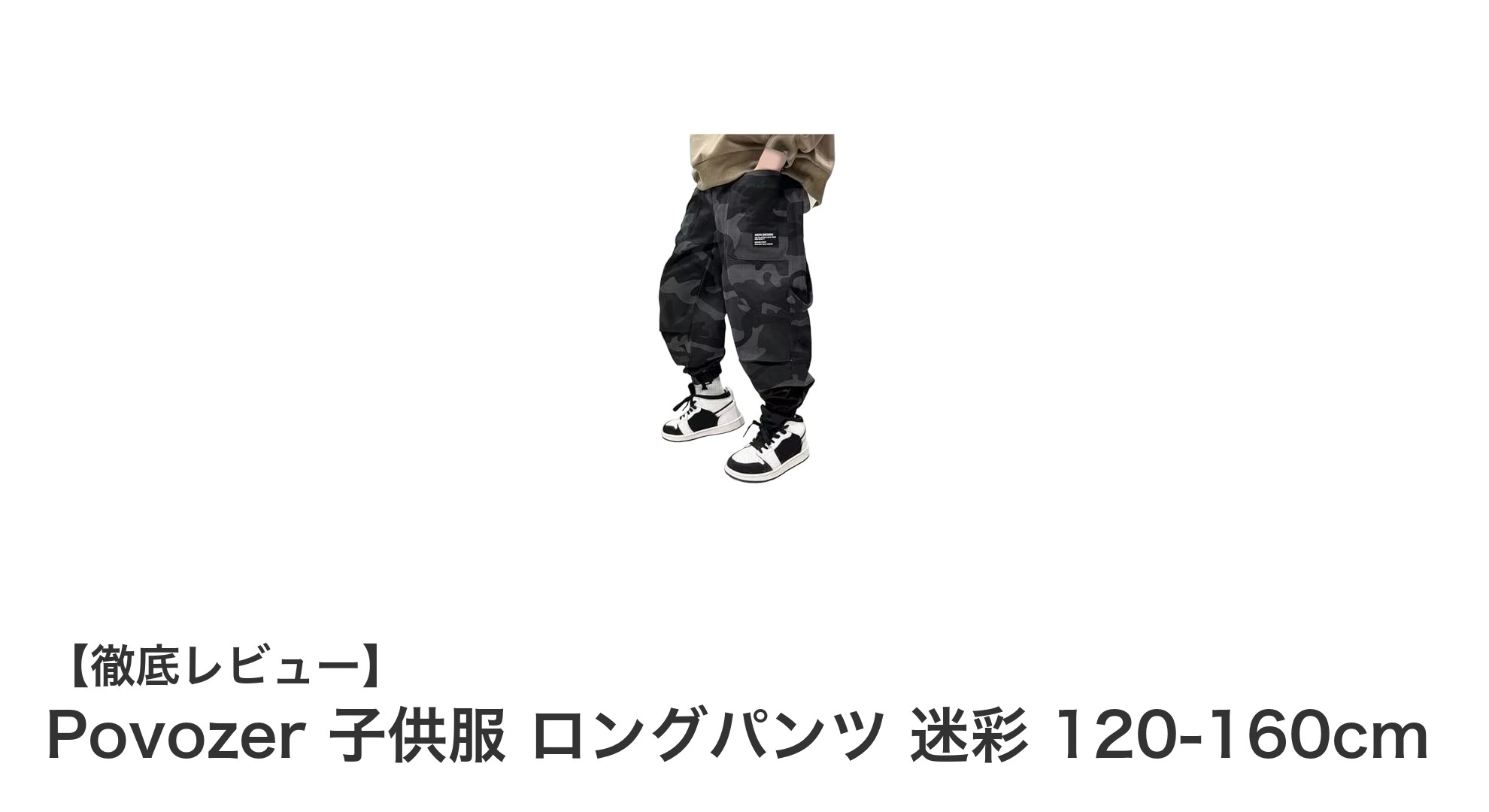 快適で動きやすい！Povozerの迷彩ロングパンツで子供の毎日をもっとアクティブに