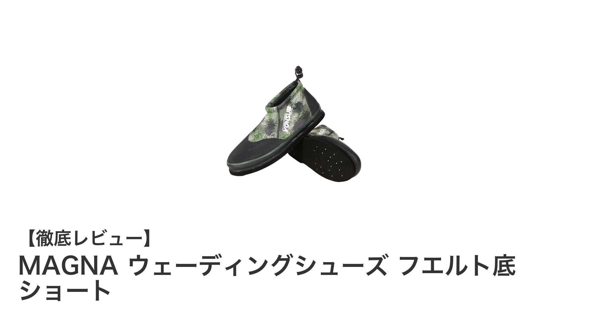 MAGNAウェーディングシューズ フエルト底ショートタイプの快適な保温性と滑り止め性能