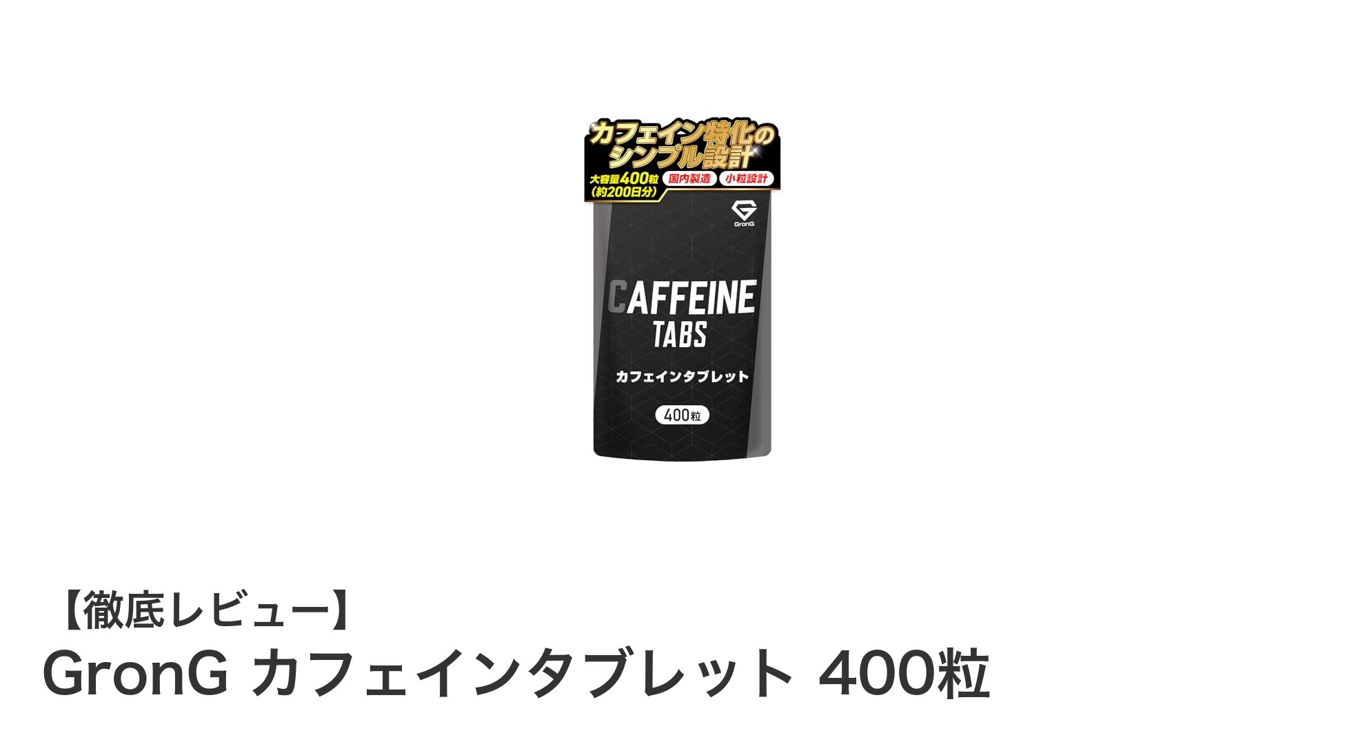 効率的にカフェインを摂取！GronGのカフェインタブレット400粒レビュー