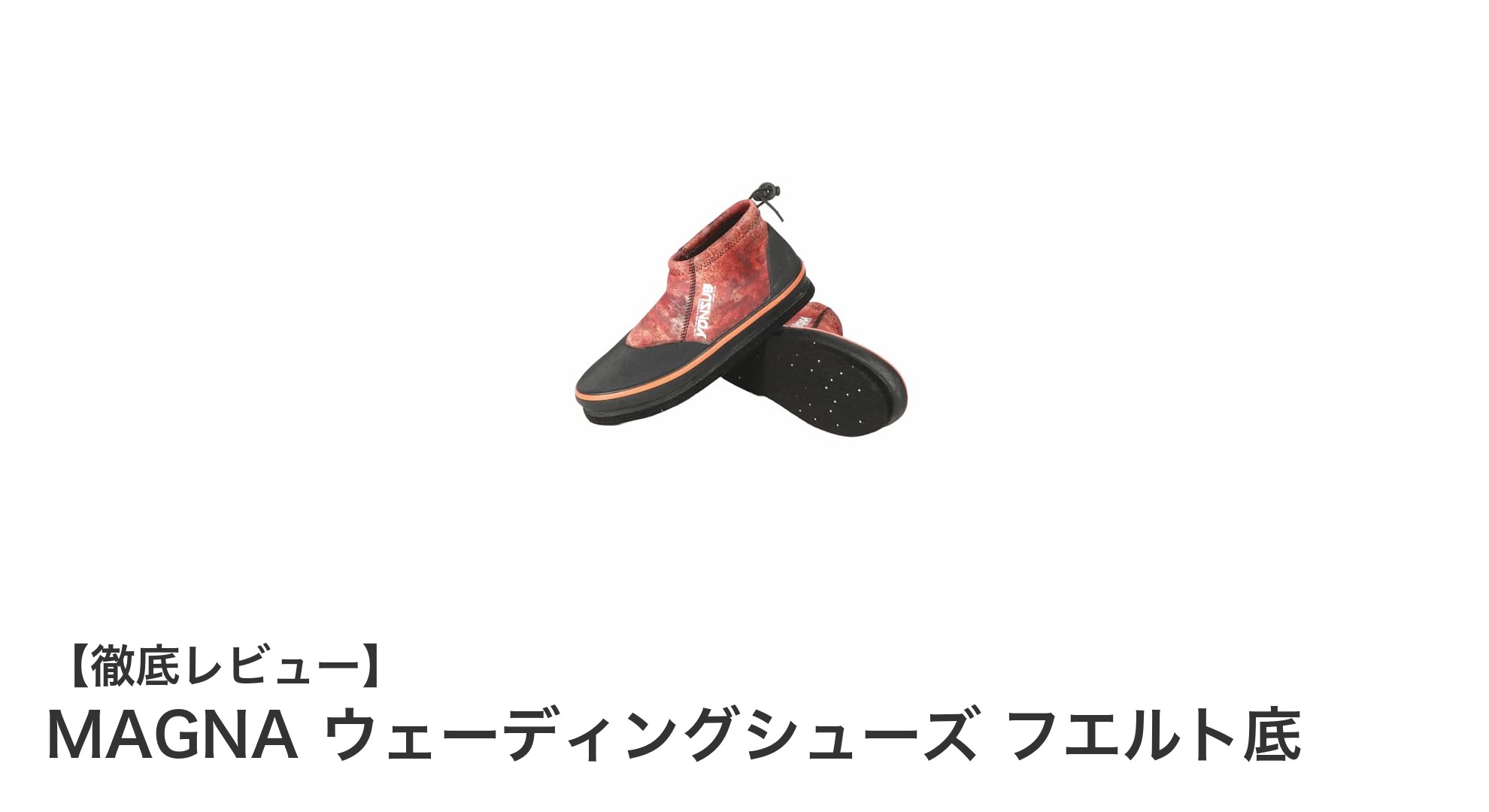 MAGNAウェーディングシューズで快適＆安全な渓流・磯釣りを実現！