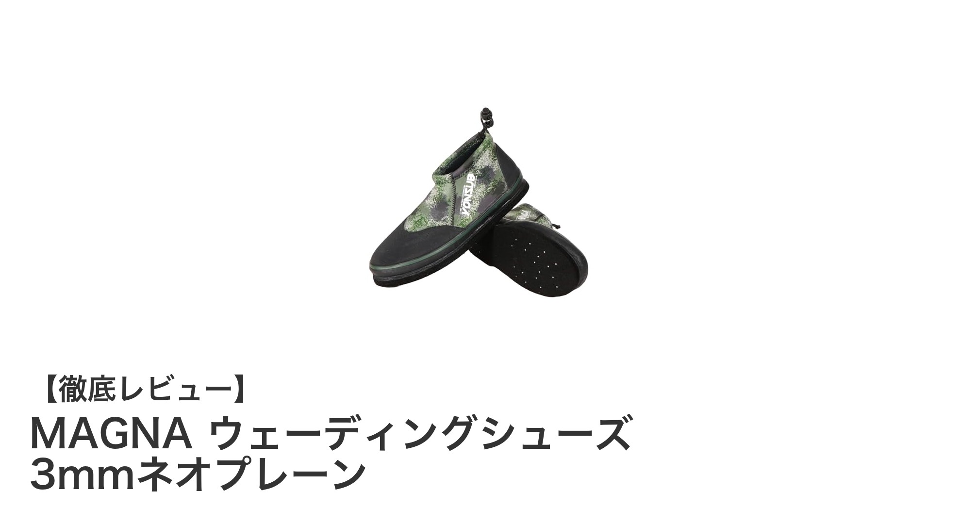 MAGNAウェーディングシューズで水辺のアクティビティを快適に！3mmネオプレーンの魅力とは？