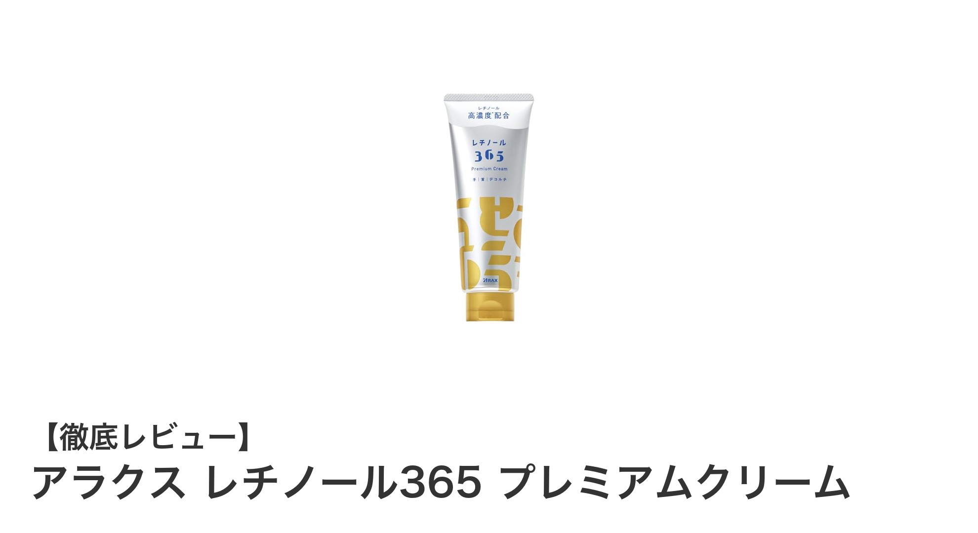 敏感肌にも優しい！アラクス レチノール365 プレミアムクリームで手・首・デコルテのエイジングケアを始めよう