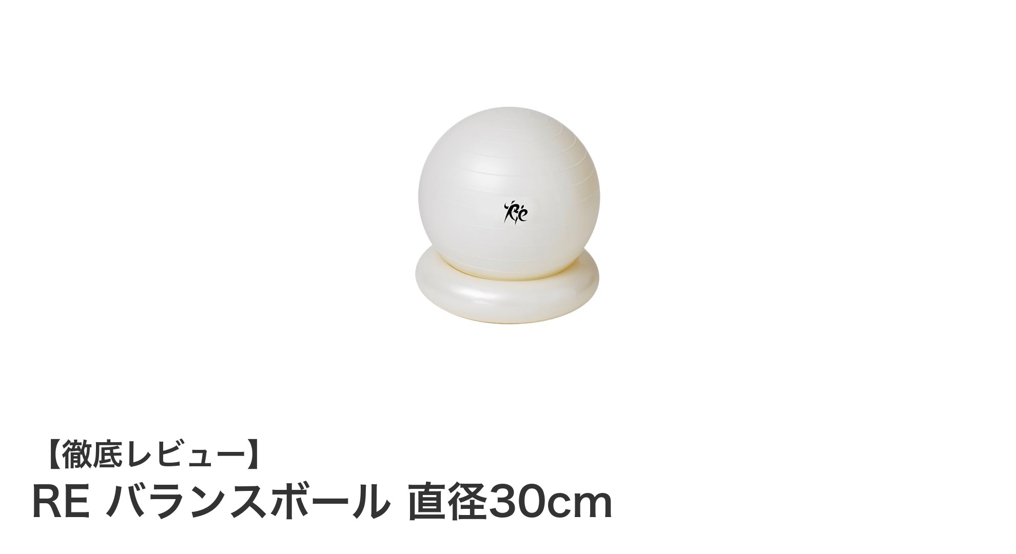 子供から大人まで使える!耐荷重400kgのREバランスボールで体幹トレーニングを始めよう