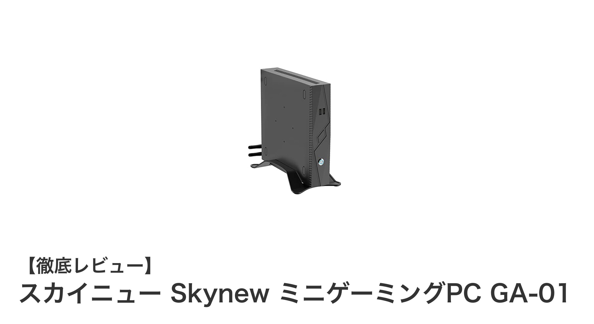 コンパクトながら圧倒的パワー！スカイニュー Skynew ミニゲーミングPC GA-01の魅力とは？