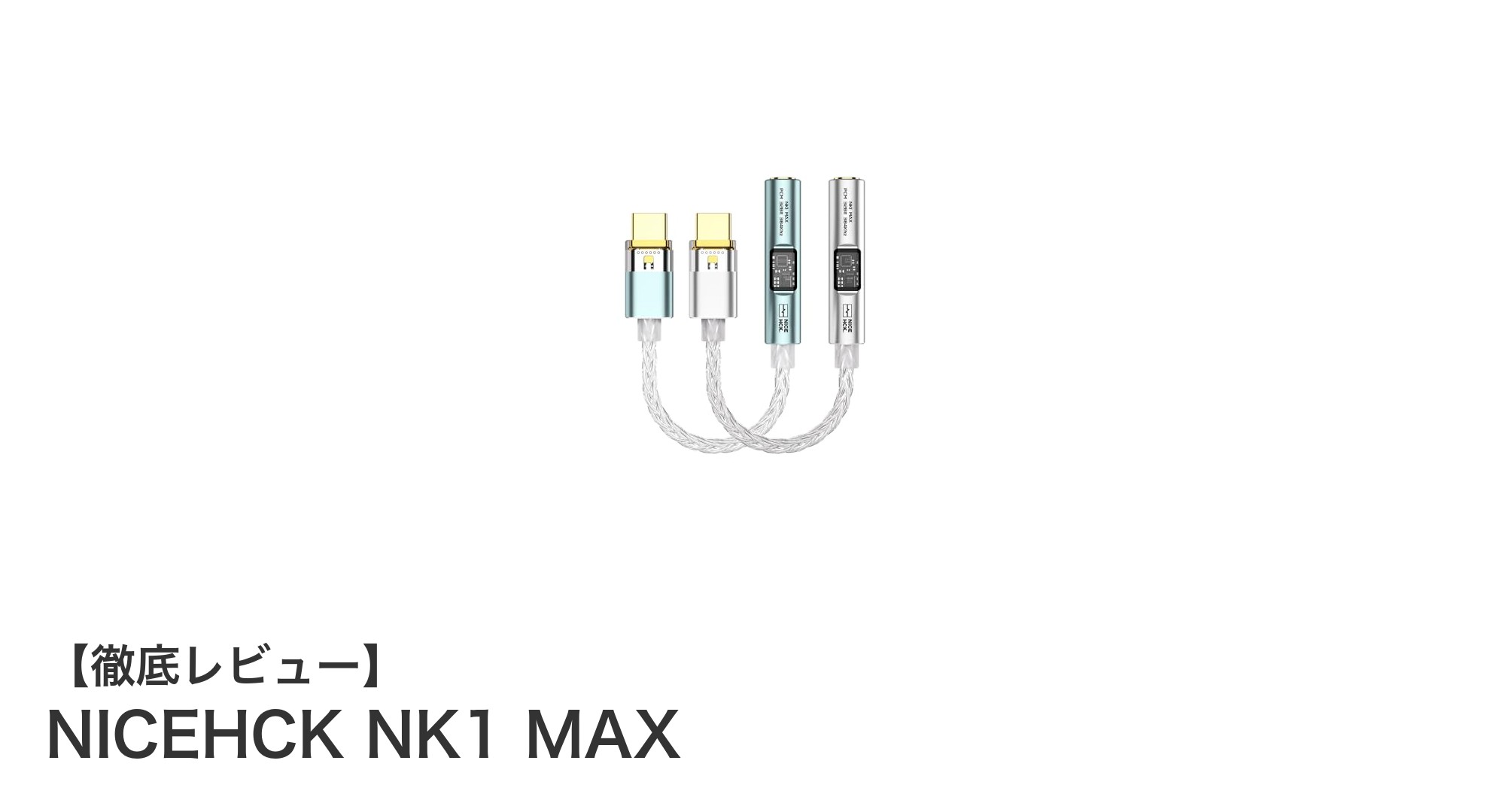 NICEHCK NK1 MAXで極上の音質体験を！32Bit/384kHz対応ポータブルDACアンプの実力とは？