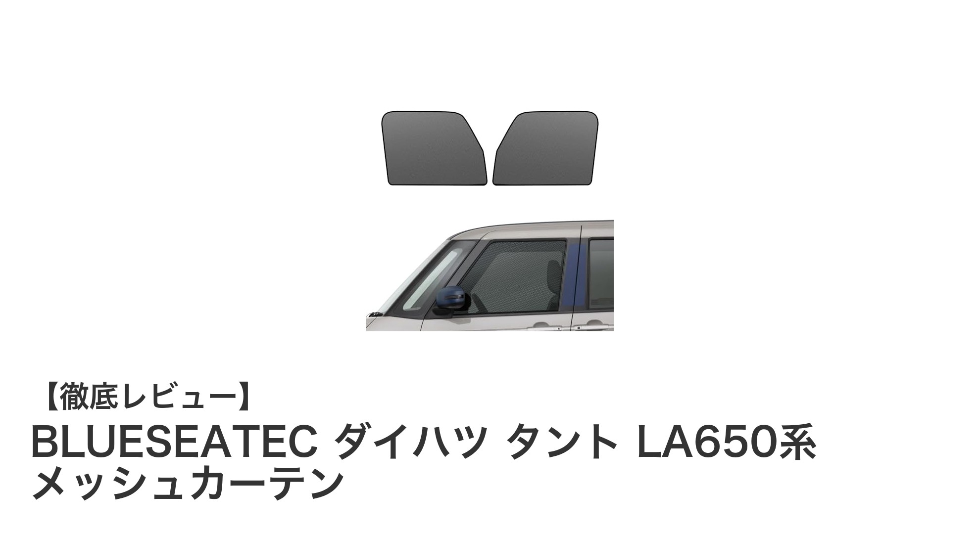 ダイハツ タント LA650系専用！快適ドライブを実現するBLUESEATECメッシュカーテンの魅力