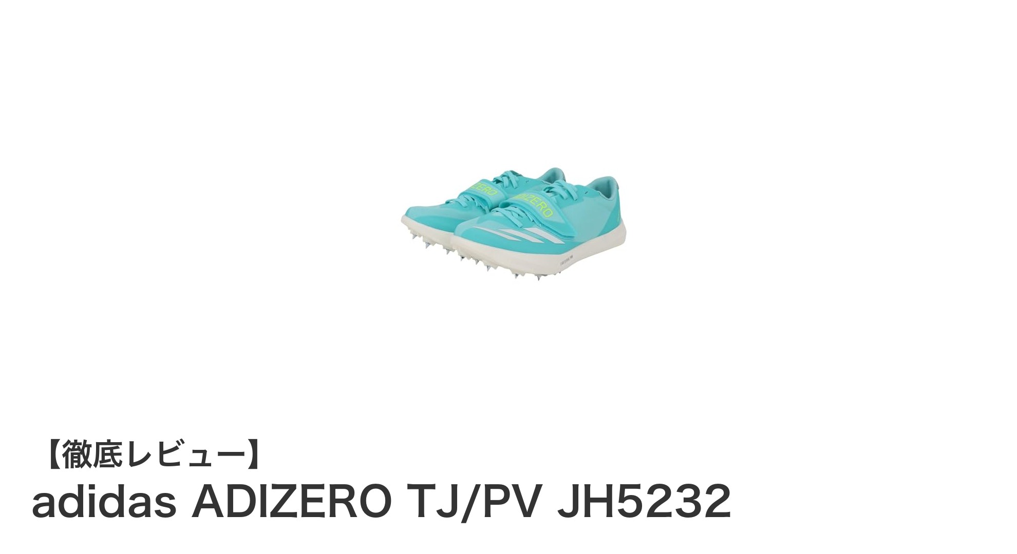 アディダスADIZERO TJ/PV JH5232：軽量・高性能スパイクで跳躍力アップ！