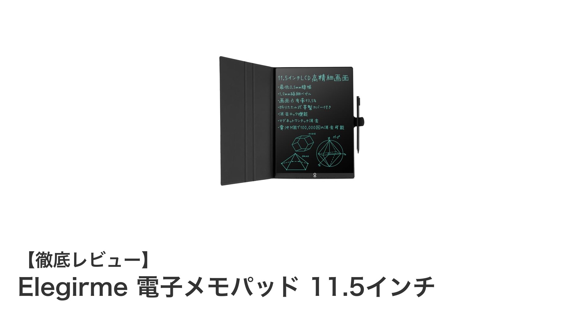 Elegirme 11.5インチ電子メモパッドで快適なデジタルメモ体験を実現