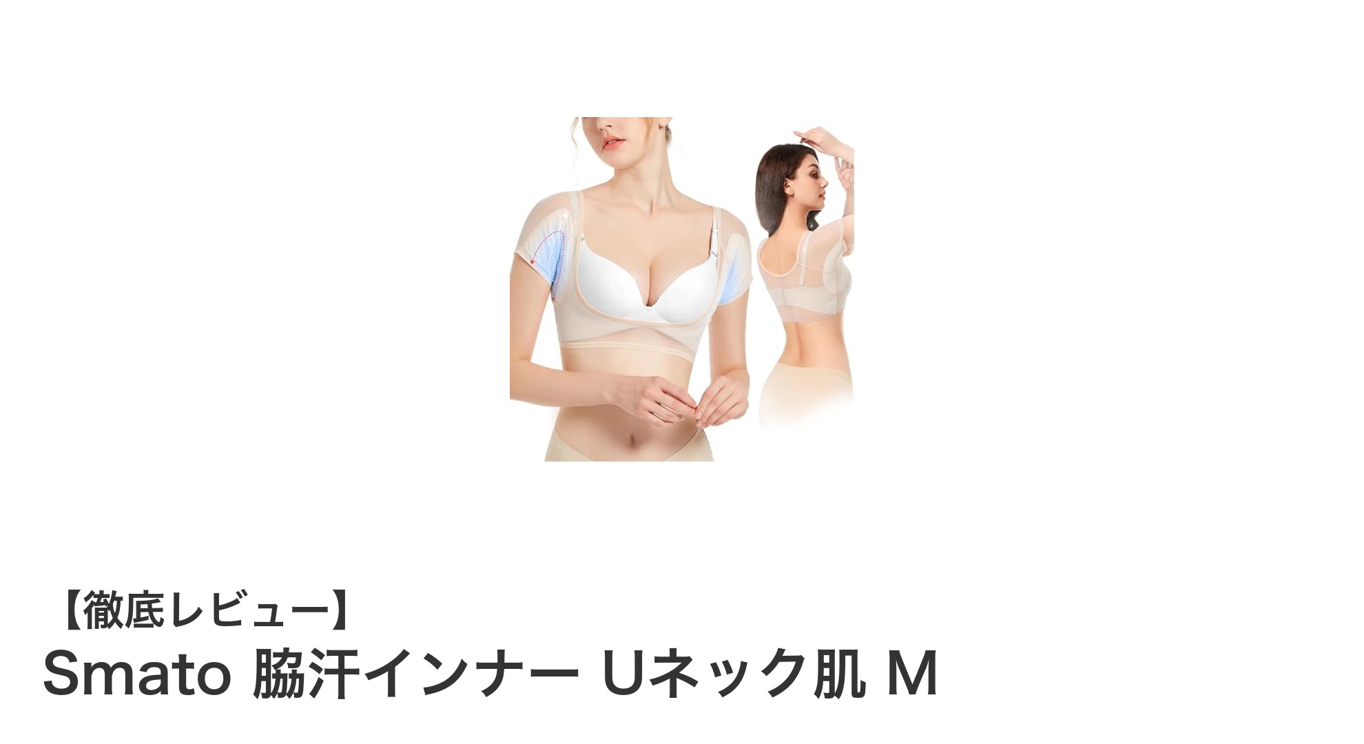 快適さと機能性を両立！Smatoの極薄メッシュ脇汗インナーUネック肌Mの魅力とは