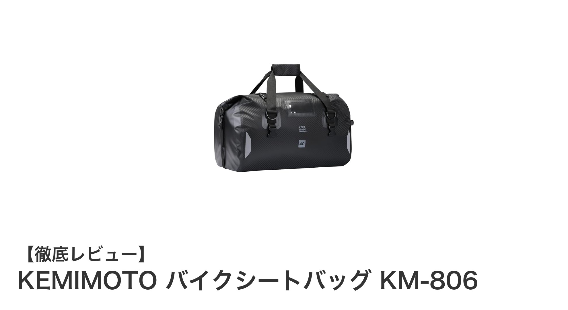 KEMIMOTO バイクシートバッグ KM-806で快適ツーリング！完全防水40Lバッグの魅力とは？