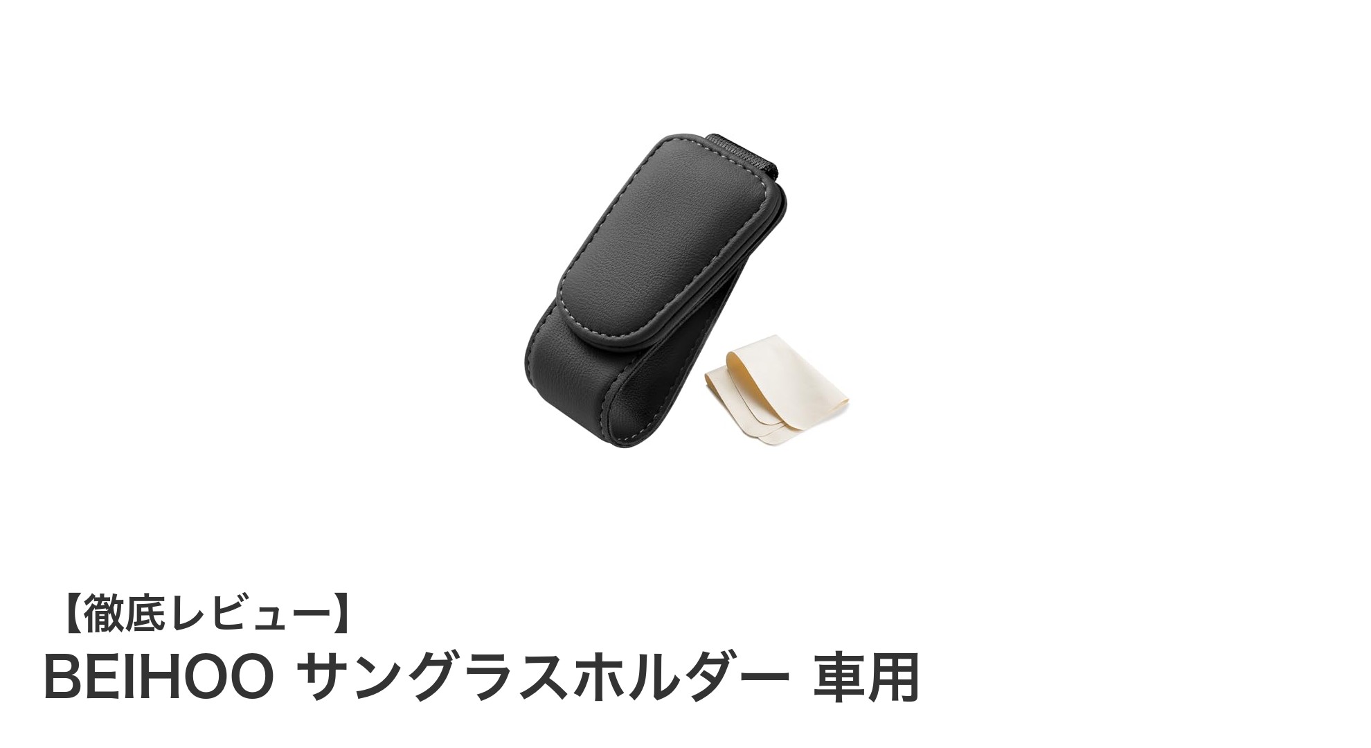 車内をスマートに！BEIHOOのマグネット式サングラスホルダーの魅力とは？
