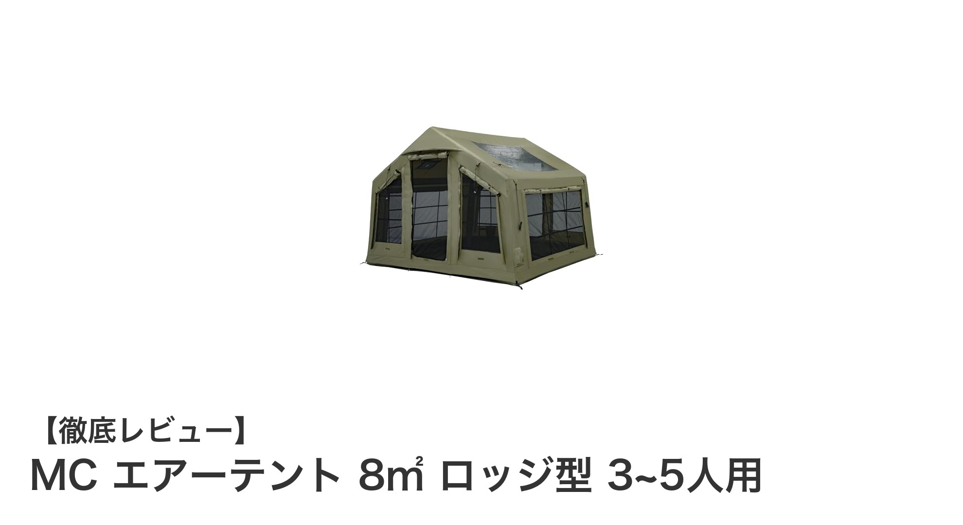 広々空間と耐久性を兼ね備えたMCエアーテント8㎡ ロッジ型の魅力とは？