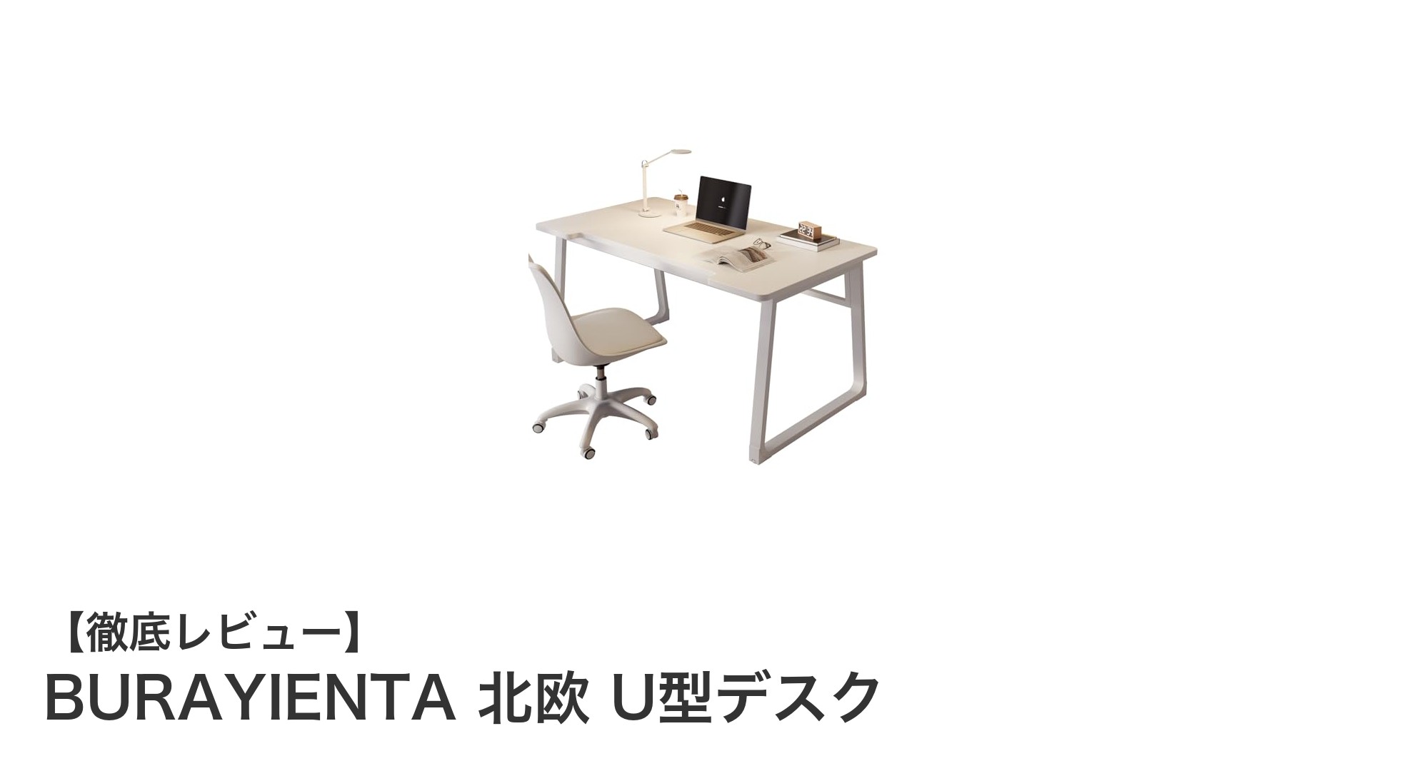 BURAYIENTA 北欧 U型デスクで快適＆効率的な作業環境を実現！