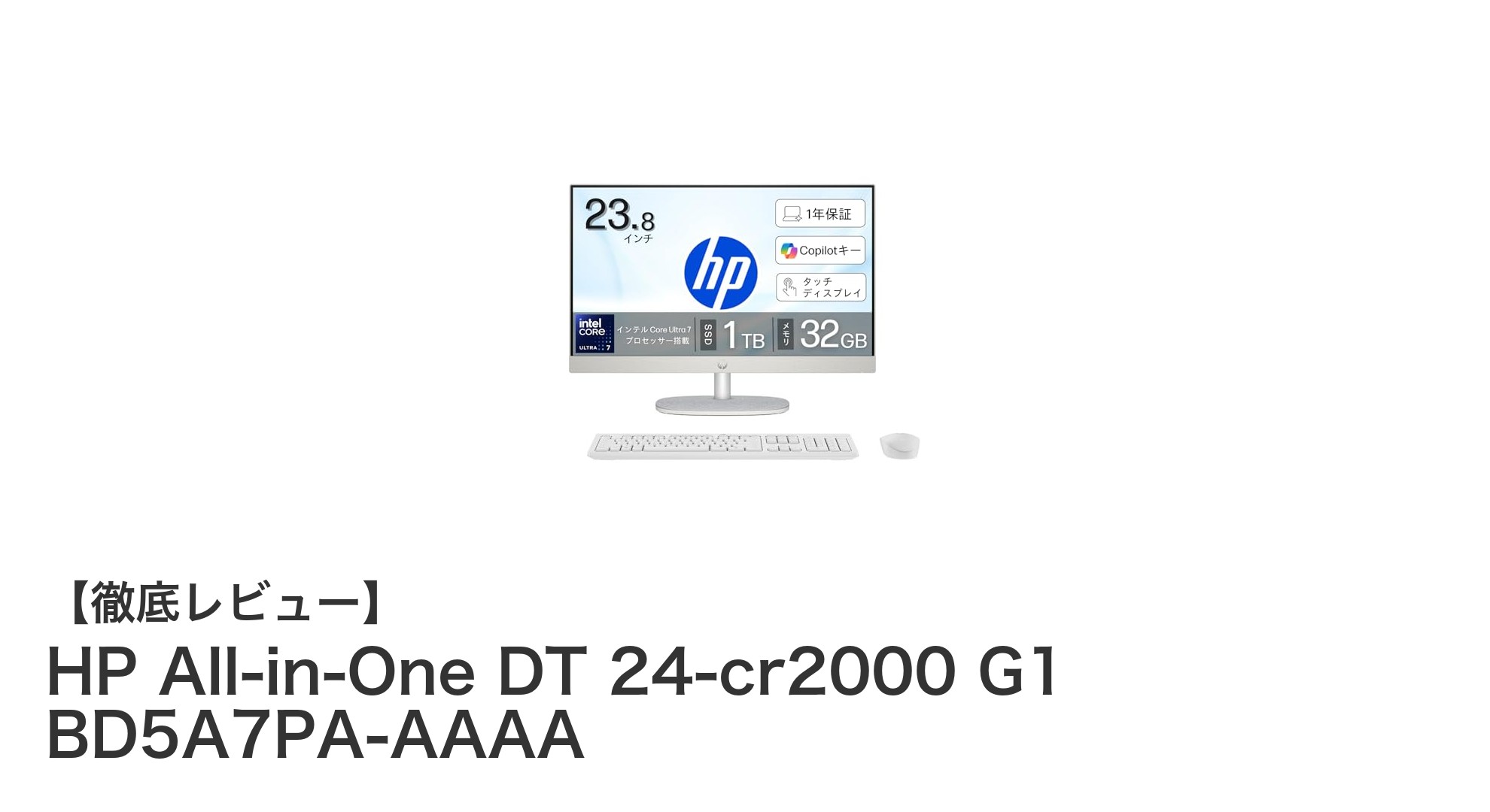 HP All-in-One DT 24-cr2000 G1 BD5A7PA-AAAA：高性能と洗練されたデザインが融合したオールインワンPC