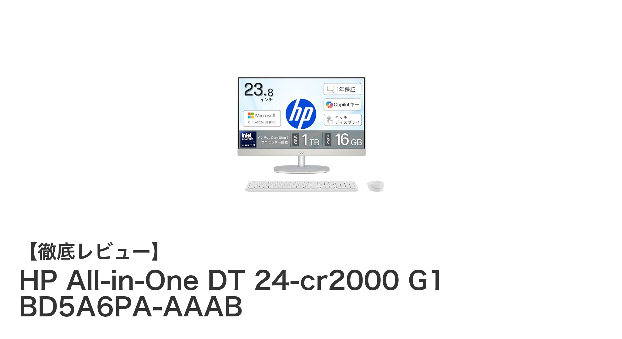 HP All-in-One DT 24-cr2000 G1 BD5A6PA-AAAB：最新技術を詰め込んだ多機能オールインワンPC