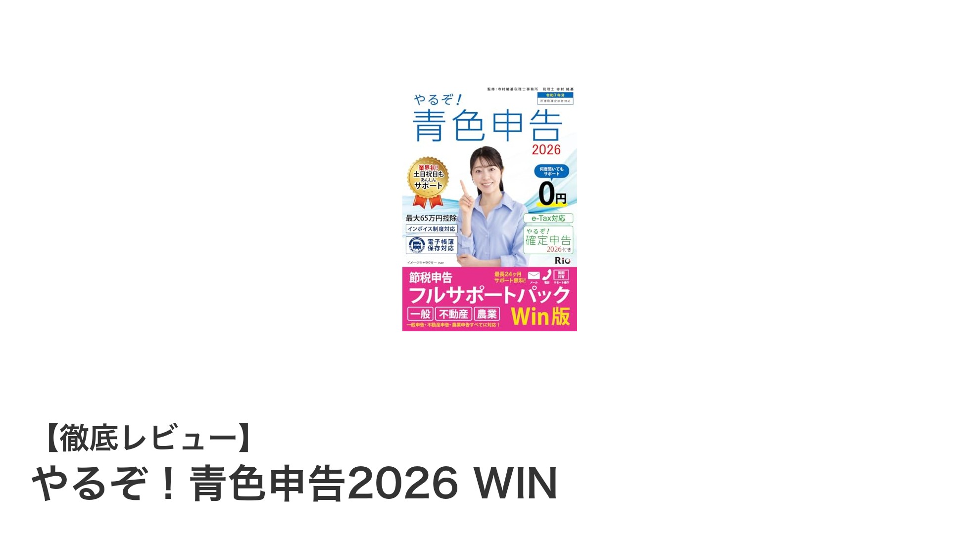 初心者も安心！やるぞ！青色申告2026 WINで簡単＆正確な確定申告を実現