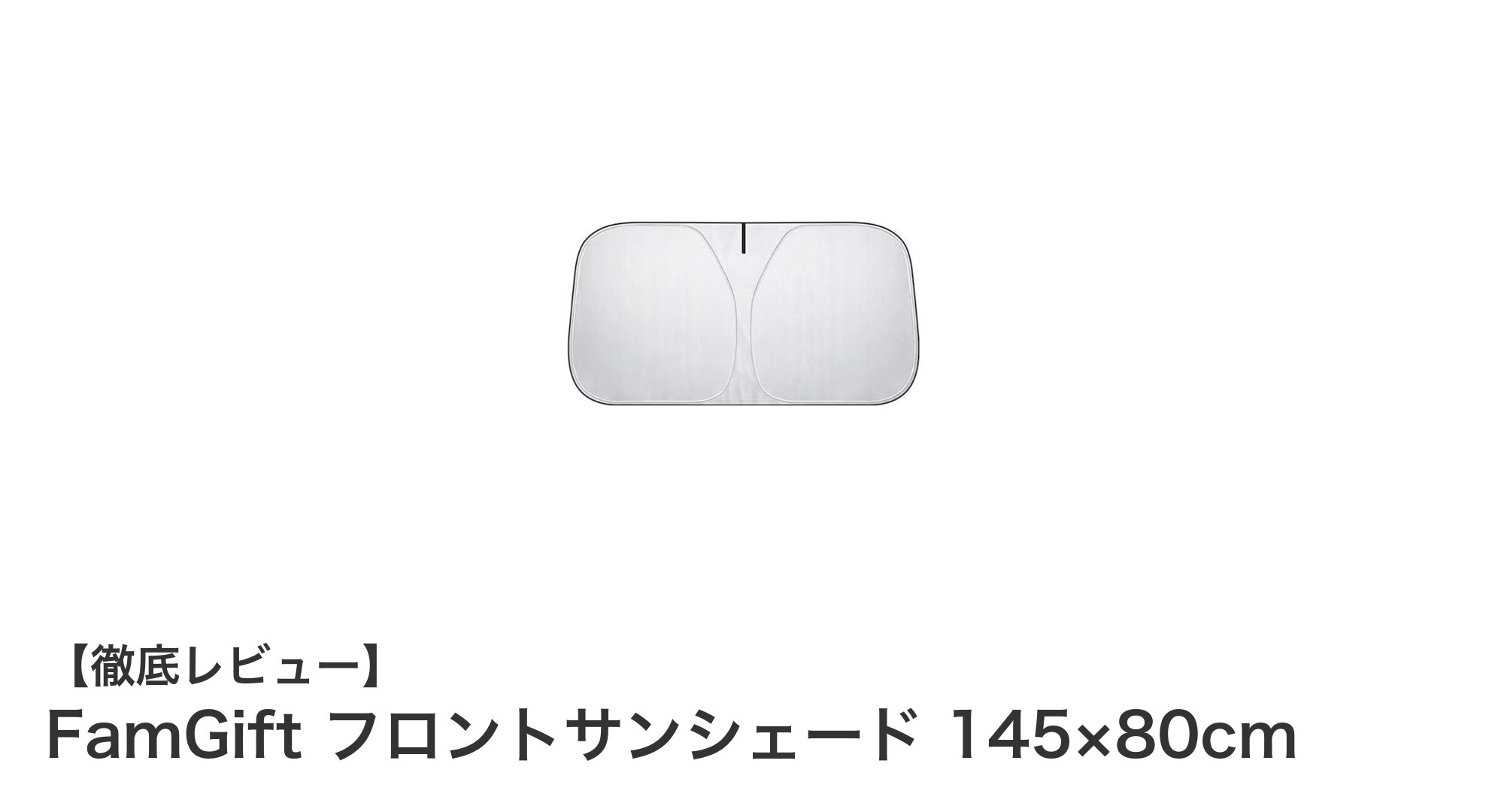 愛車を守る最強フロントサンシェード!FamGiftの軽量&高機能モデル登場