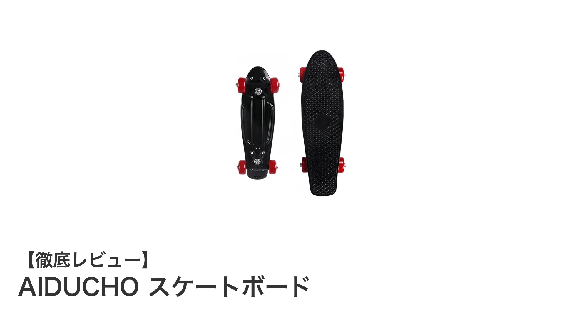 初心者に最適!AIDUCHOの軽量スケートボードで快適ライディングを実現