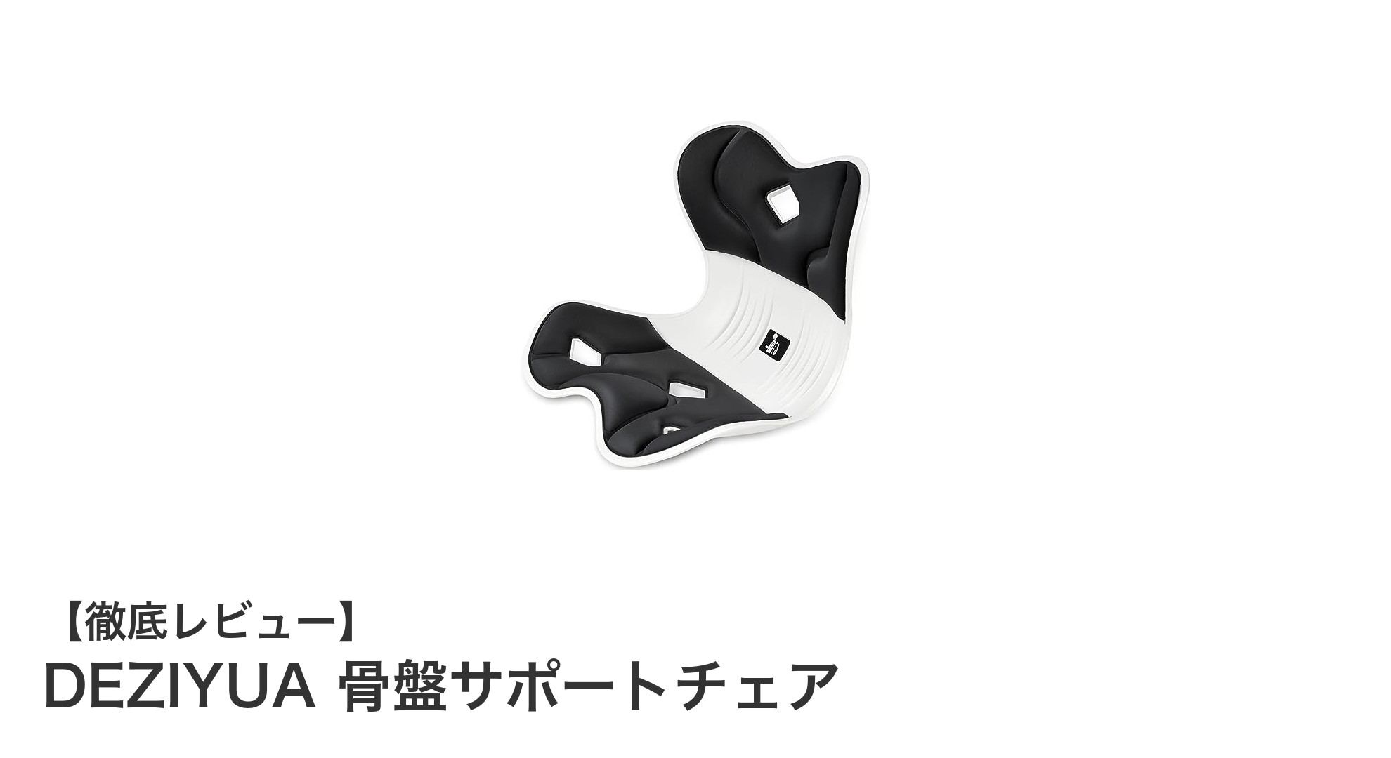 快適な座り心地で姿勢改善!DEZIYUA骨盤サポートチェアの魅力とは?