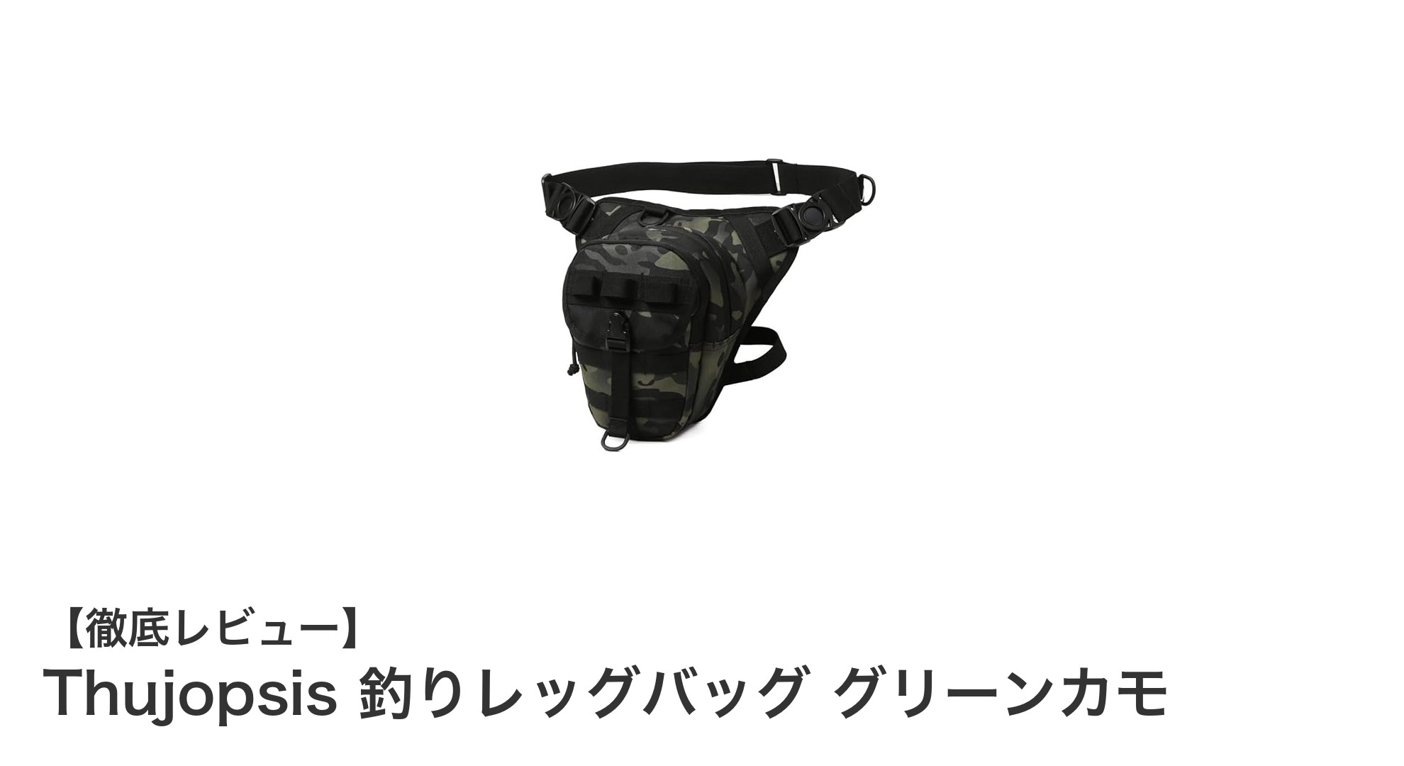 安定感抜群！Thujopsis 釣りレッグバッグ グリーンカモで快適アウトドア収納
