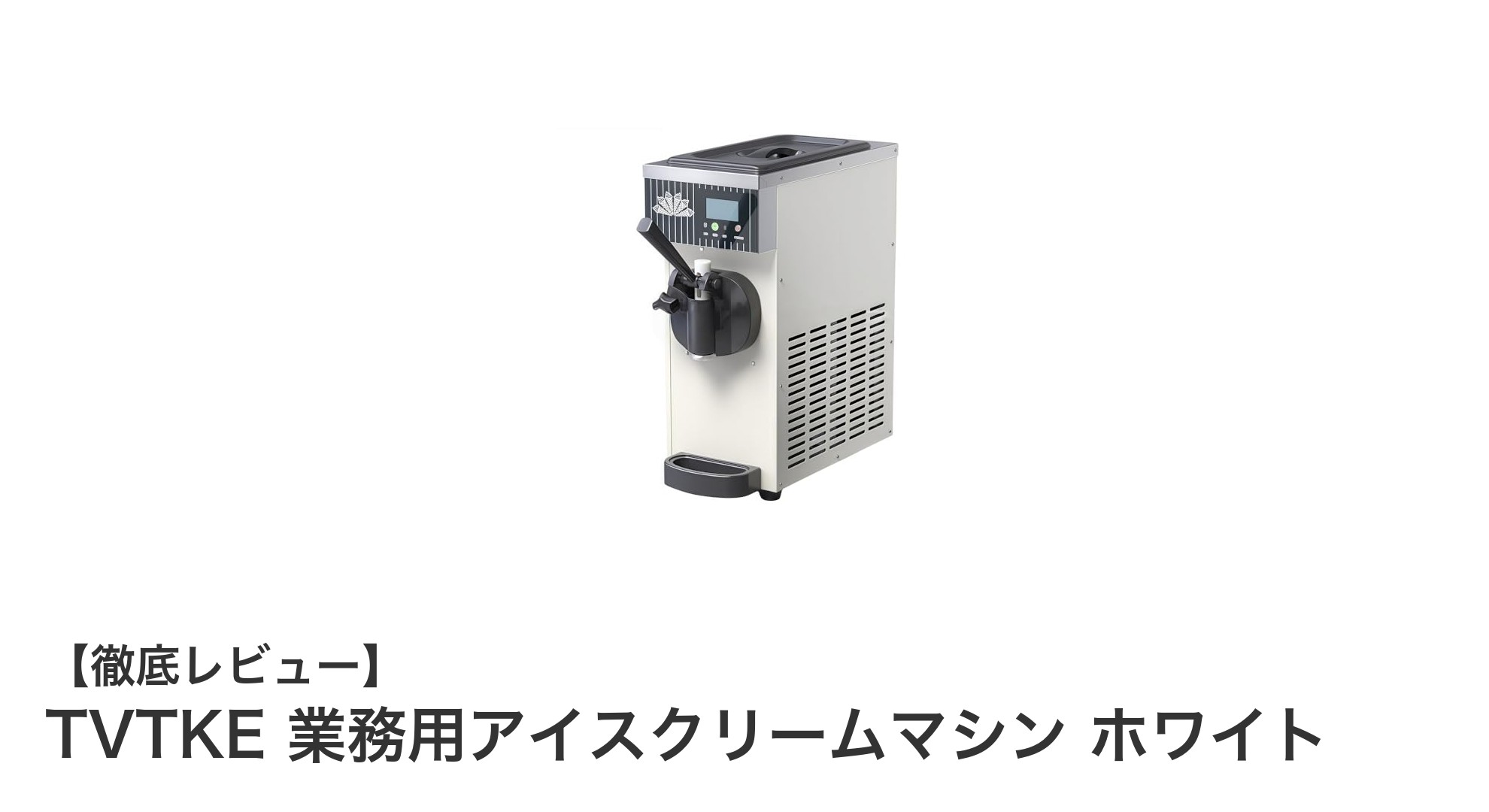 業務用アイスクリームマシンで差をつける！TVTKEの高性能＆省エネモデルの魅力