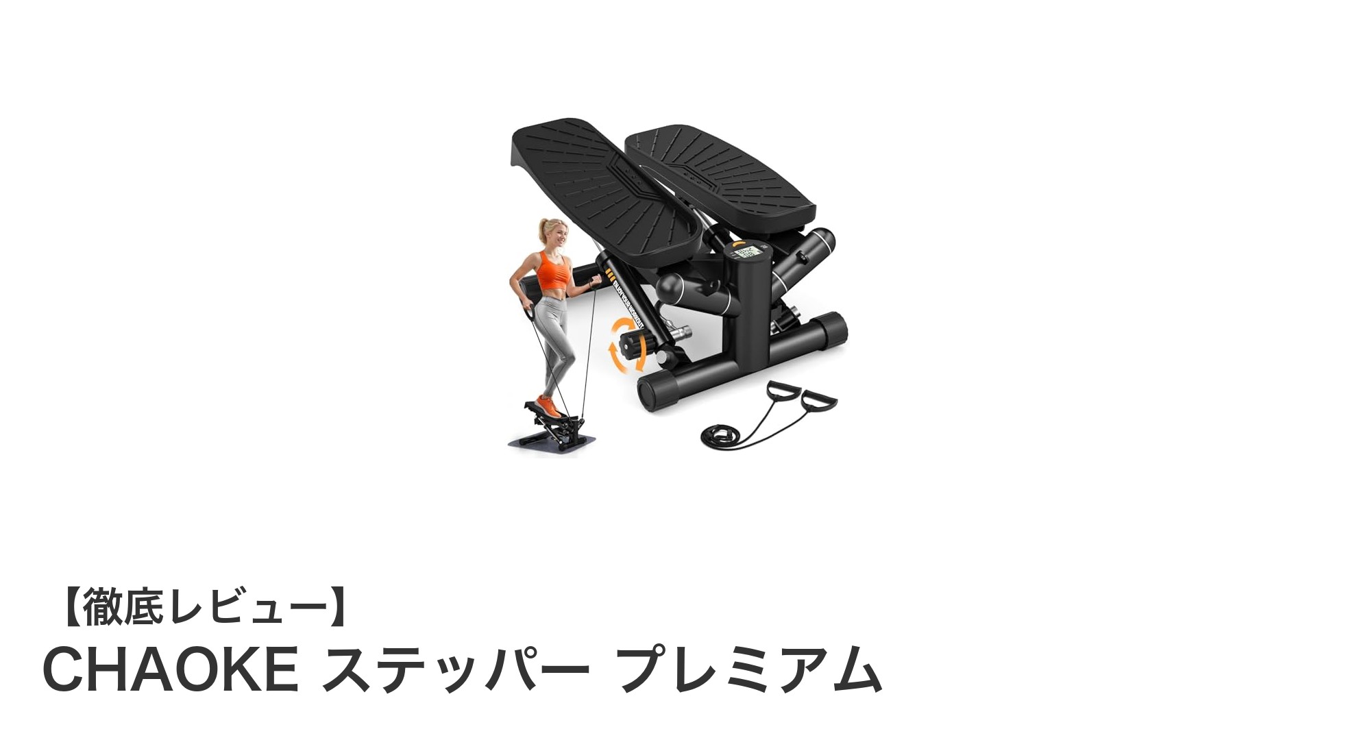 CHAOKEステッパー プレミアムで効果的に体幹強化&ウエスト引き締め!